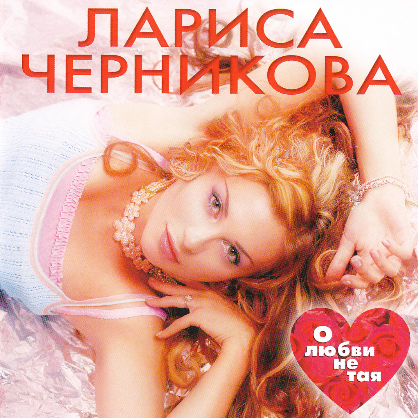 Черникова. Лариса Черникова. Постер Лариса Черникова 1995. Лариса Черникова альбом о любви не Тая. Лариса Черникова видеокассета.