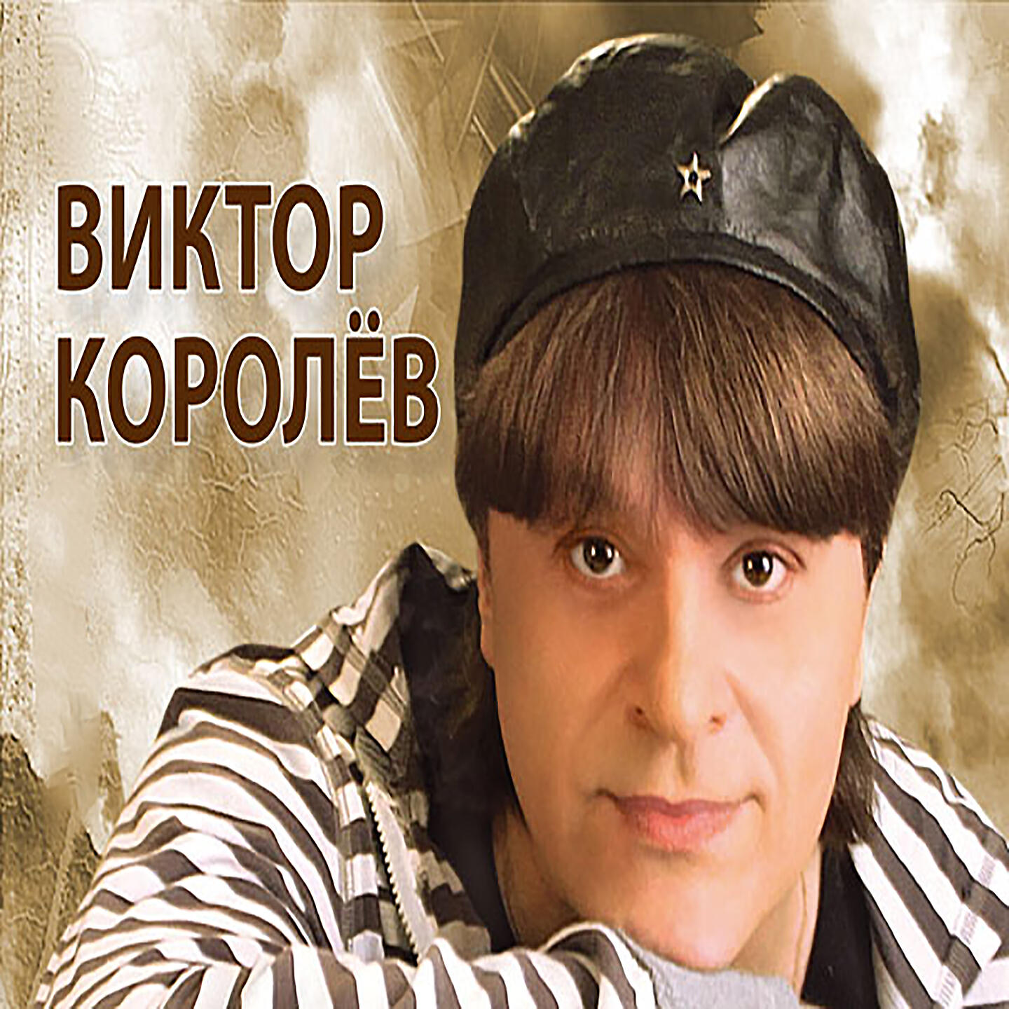 Песни королева. Виктор Королев. Виктор Королев обложки альбомов. Виктор королёв 2014. Виктор королёв портрет.