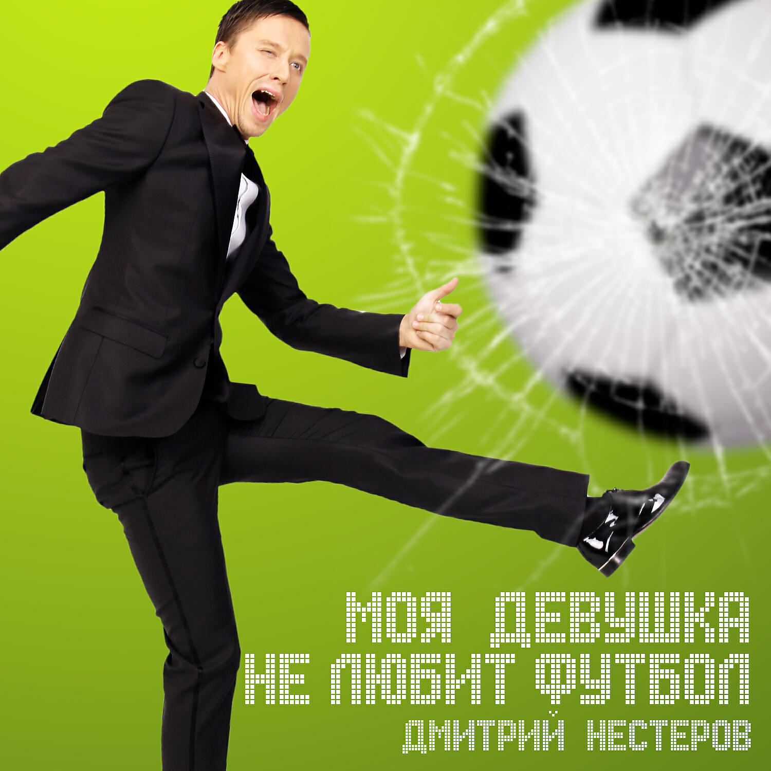 Дмитрий Нестеров - Моя девушка не любит футбол