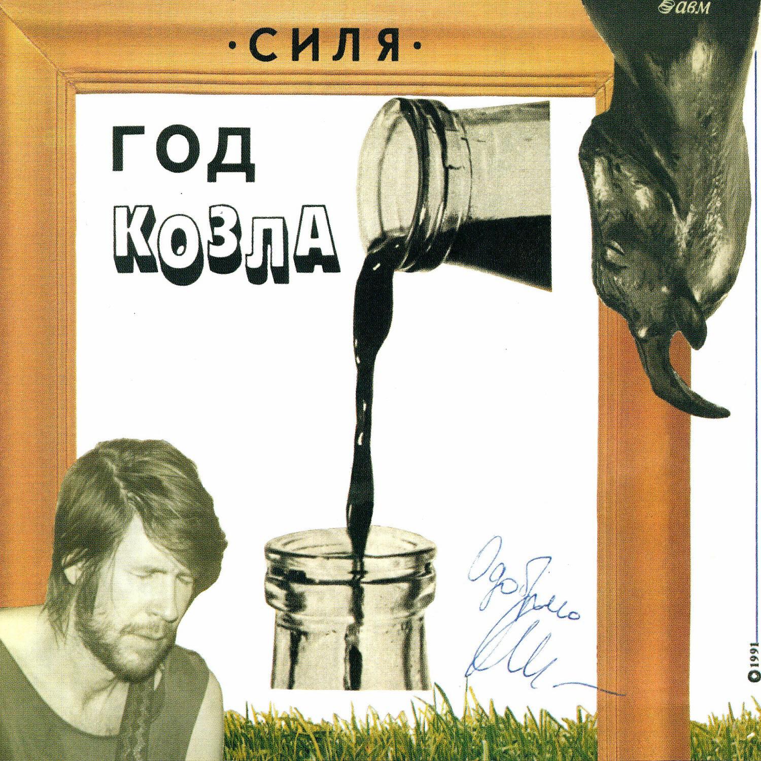 СиЛя - Дурной цигун (Live)