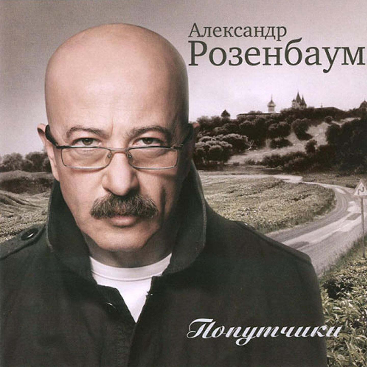 Розенбаум альбомы. Александр Розенбаум попутчики 2007. Александр Розенбаум мачо. Александр Розенбаум - Воля Вольная. Александр Розенбаум '2011 - берега чистого братства.