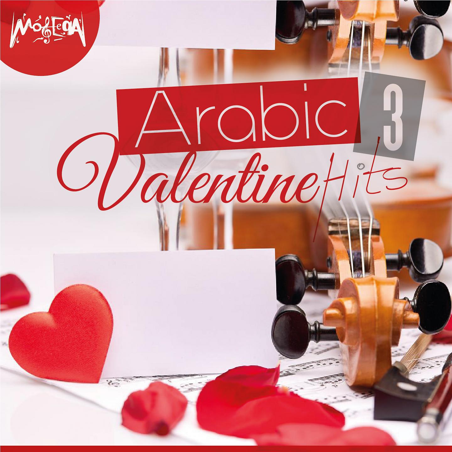 Постер альбома Arabic Valentine Hits, Vol. 3