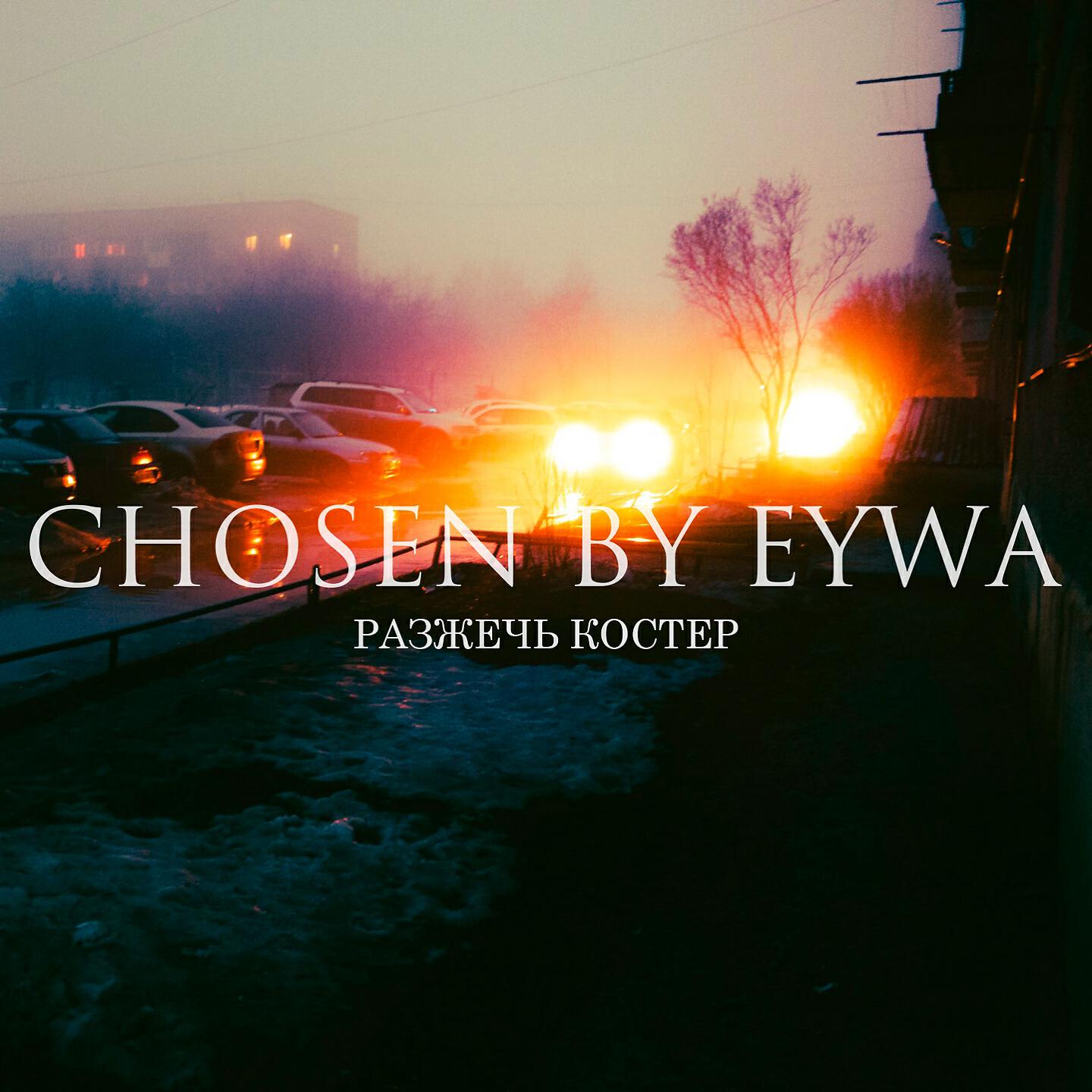 Chosen By Eywa - Время