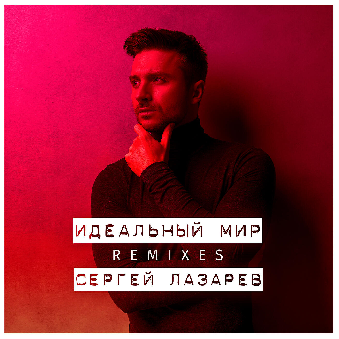 Сергей Лазарев - Идеальный мир (DJ Миша Gold Radio Version) (DJ Misha Gold Radio Version)