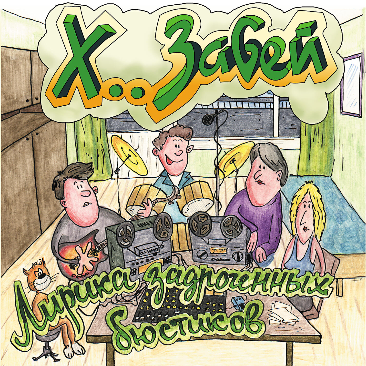 хуй забей - подмога не пришла. хз. хз з. сердца х+з. хз логотип.