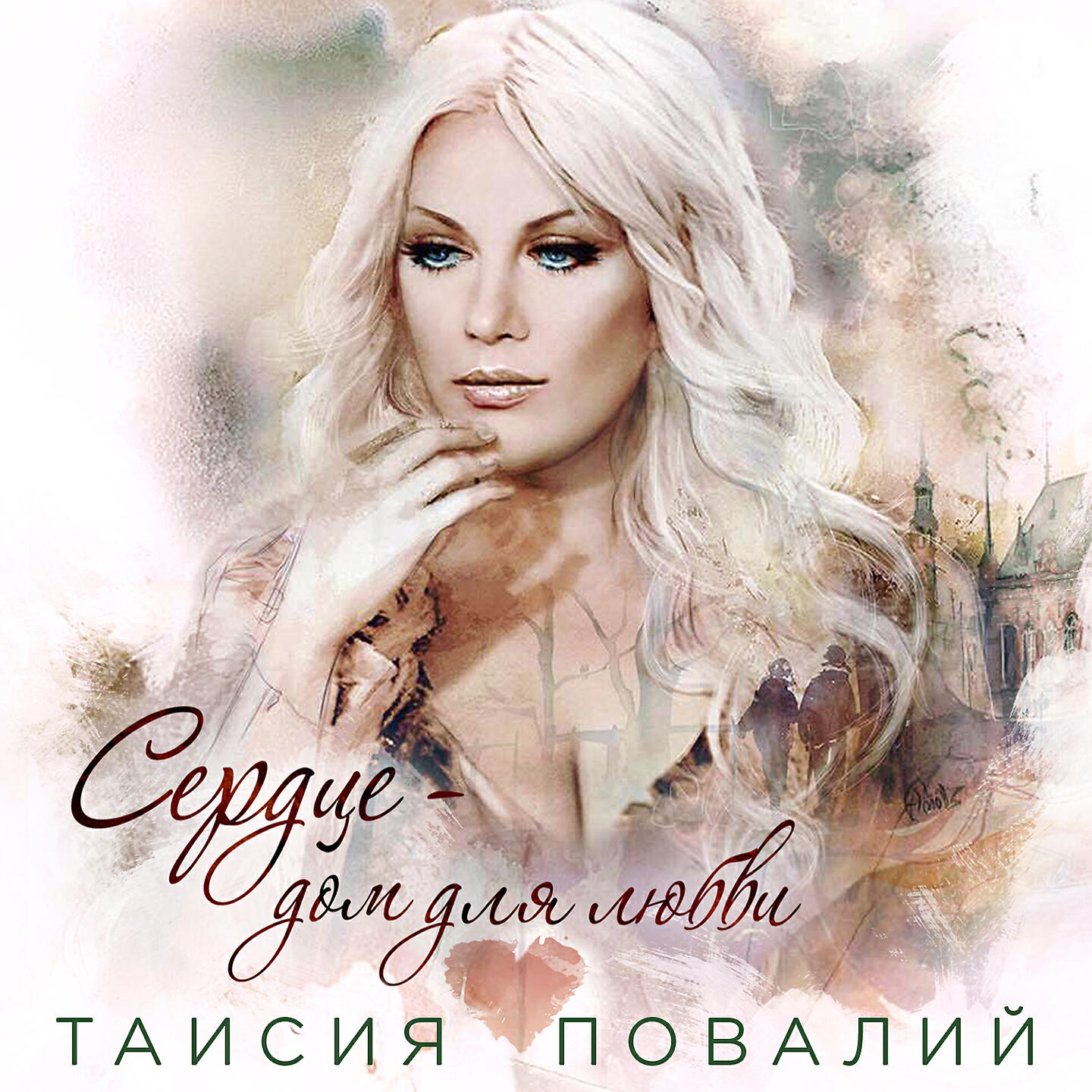 Таисия Повалий - Сердце - дом для любви