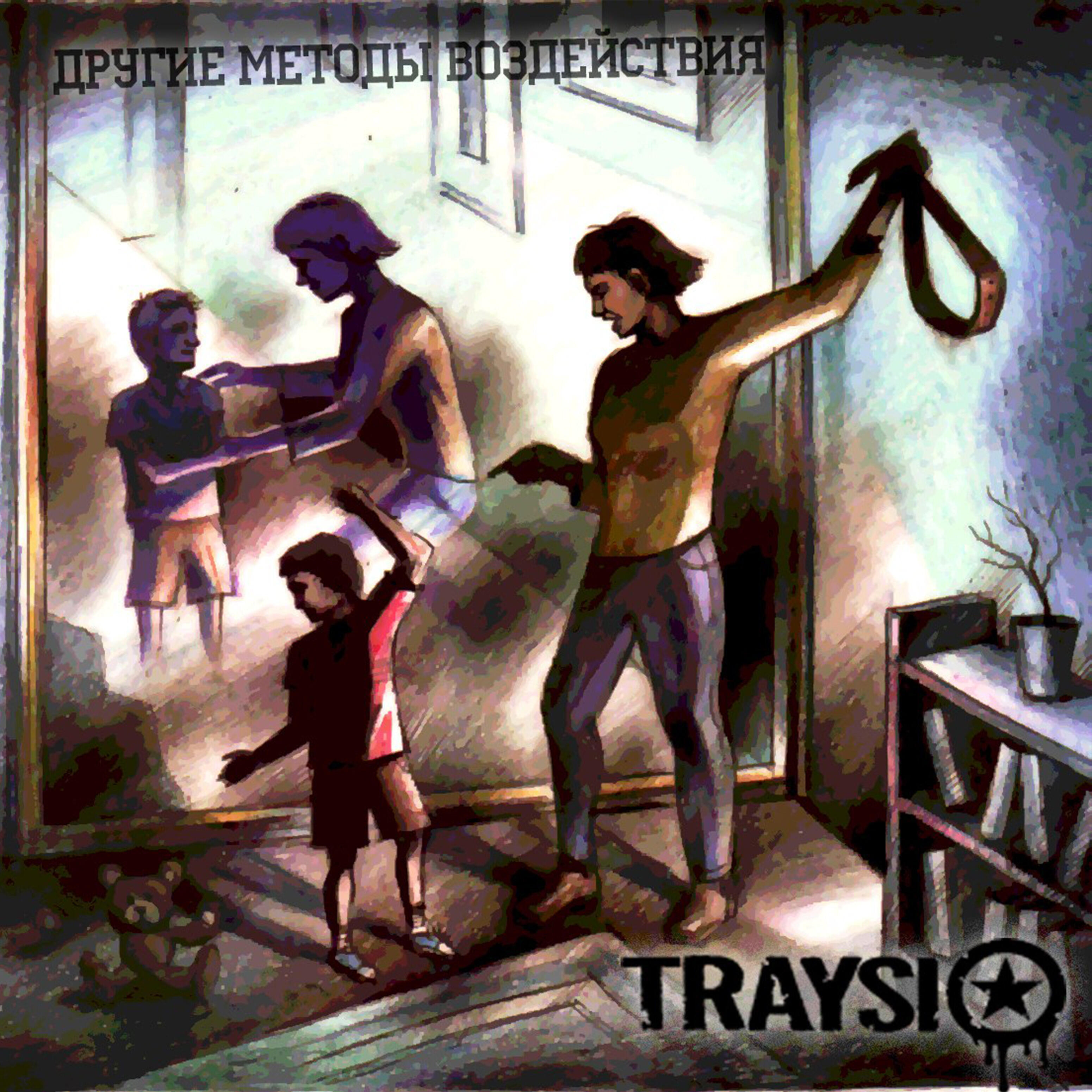 TraySi - Ты хочешь стать счастливым (Bonus Track)