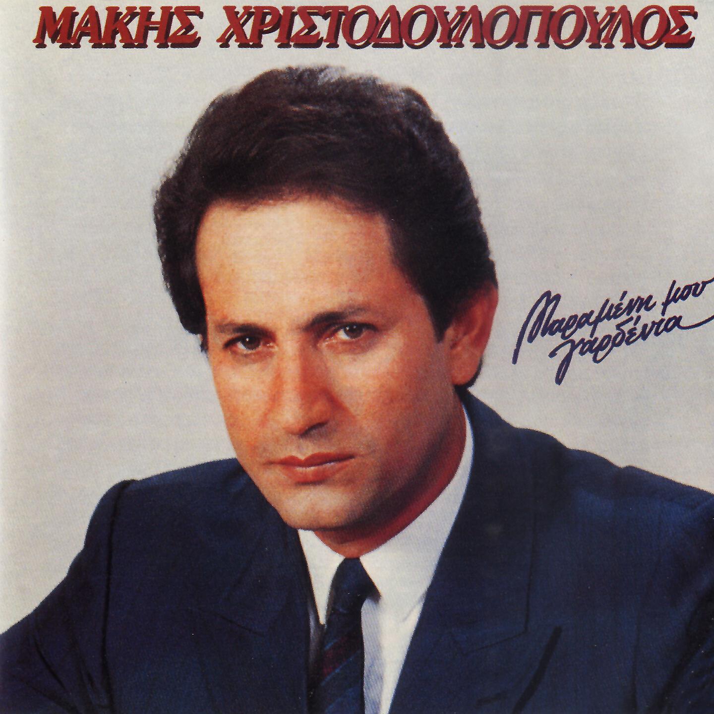 Makis Hristodoulopoulos - Mia Meli Mia Kentri