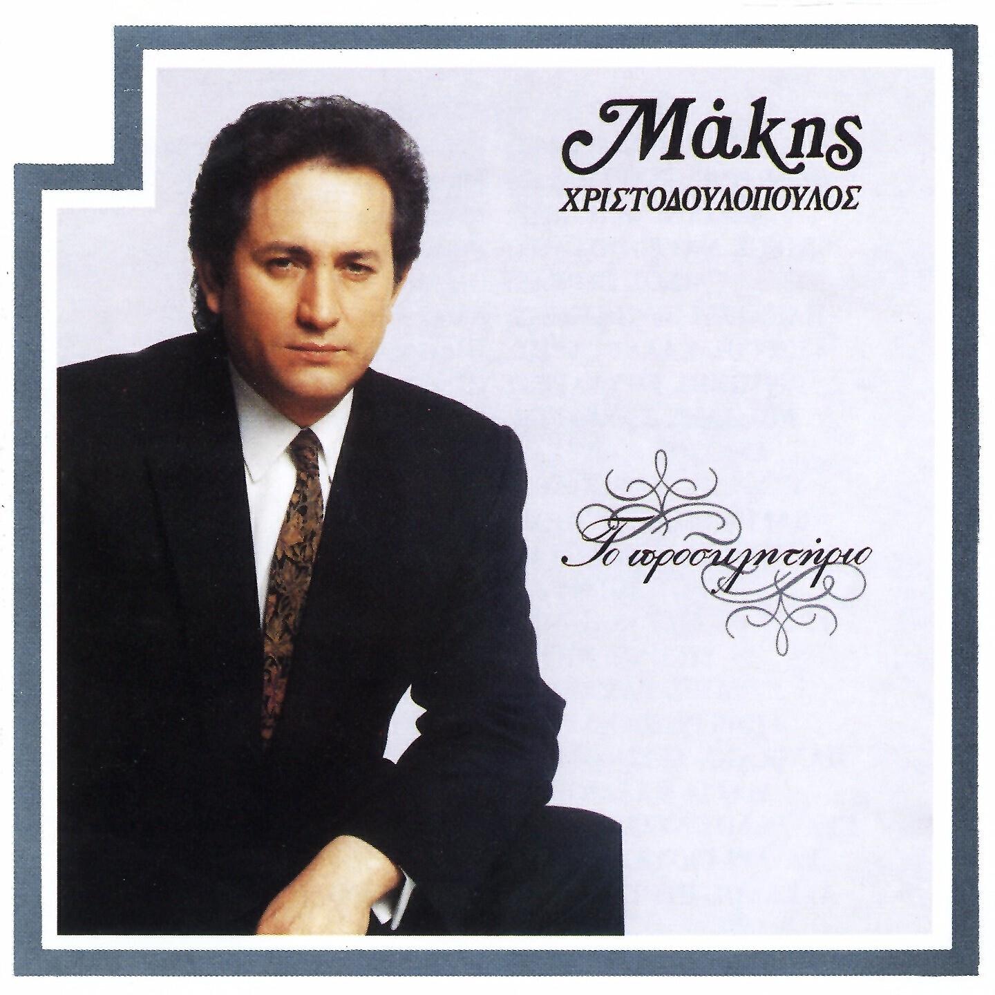 Makis Hristodoulopoulos - Tha 'Rthei