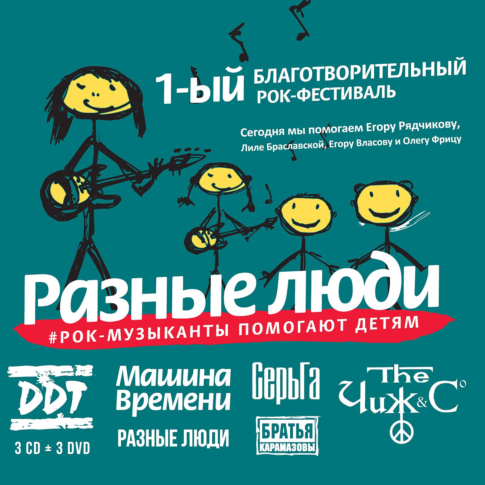 Постер альбома Разные Люди – Рок-музыканты помогают детям. 1-й благотворительный рок-фестиваль (Live, Москва, 25/05/2016)