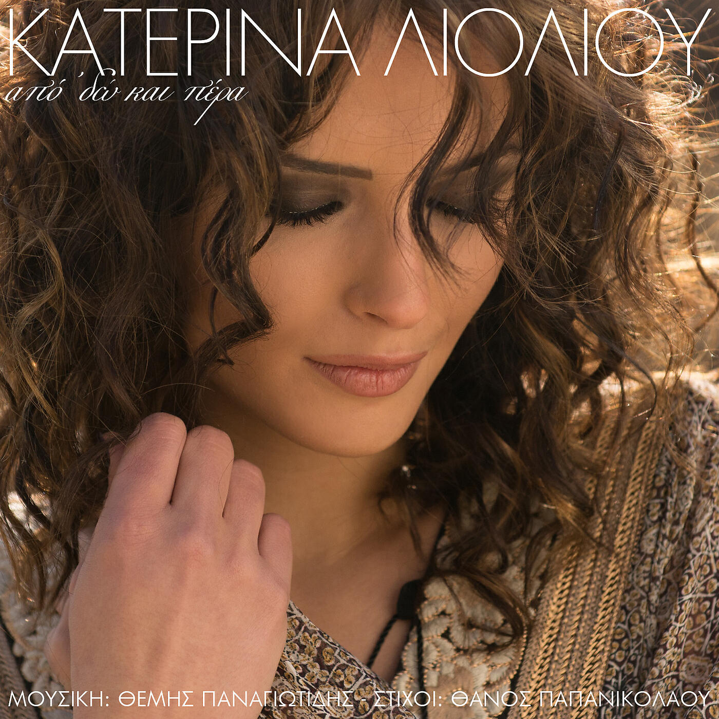 Katerina Lioliou - Apo Do Ke Pera