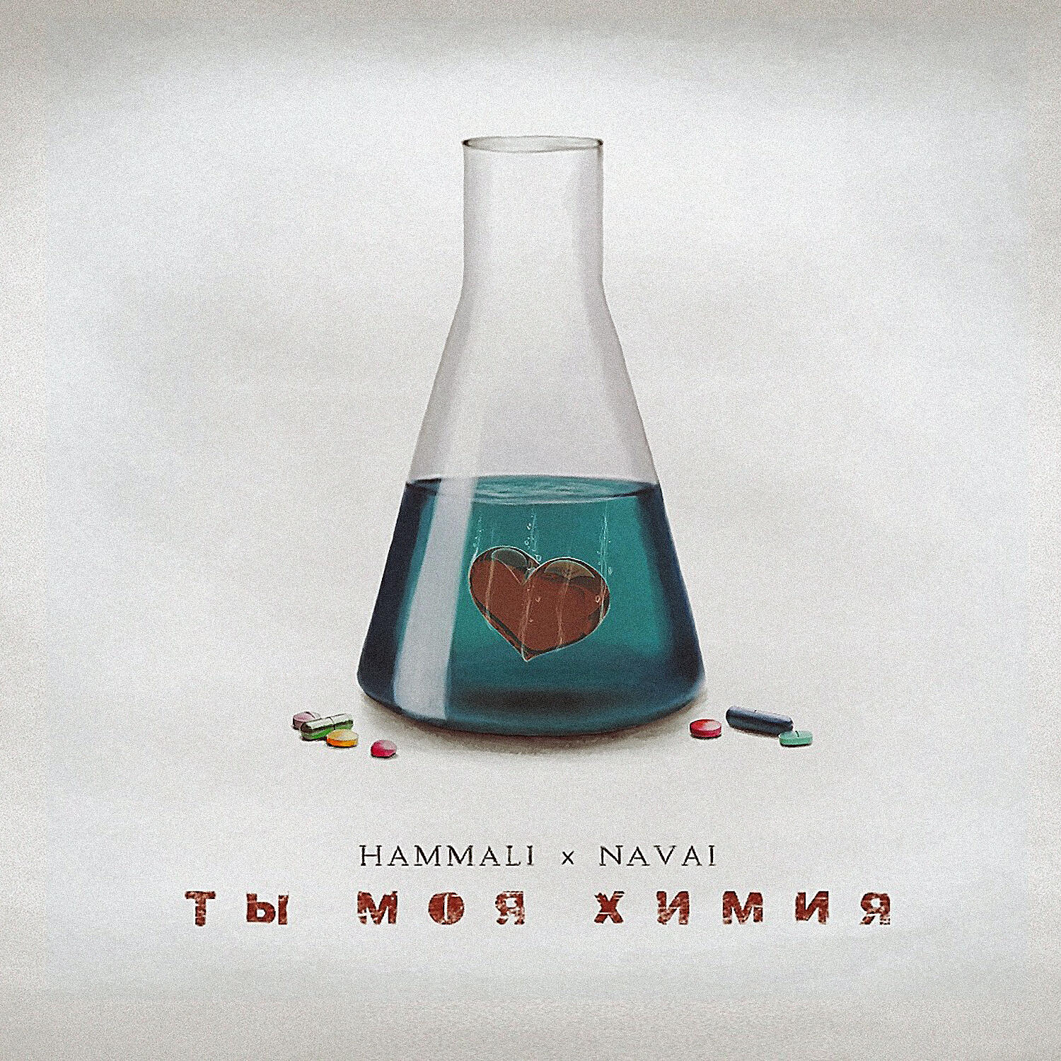 HammAli - Ты моя химия
