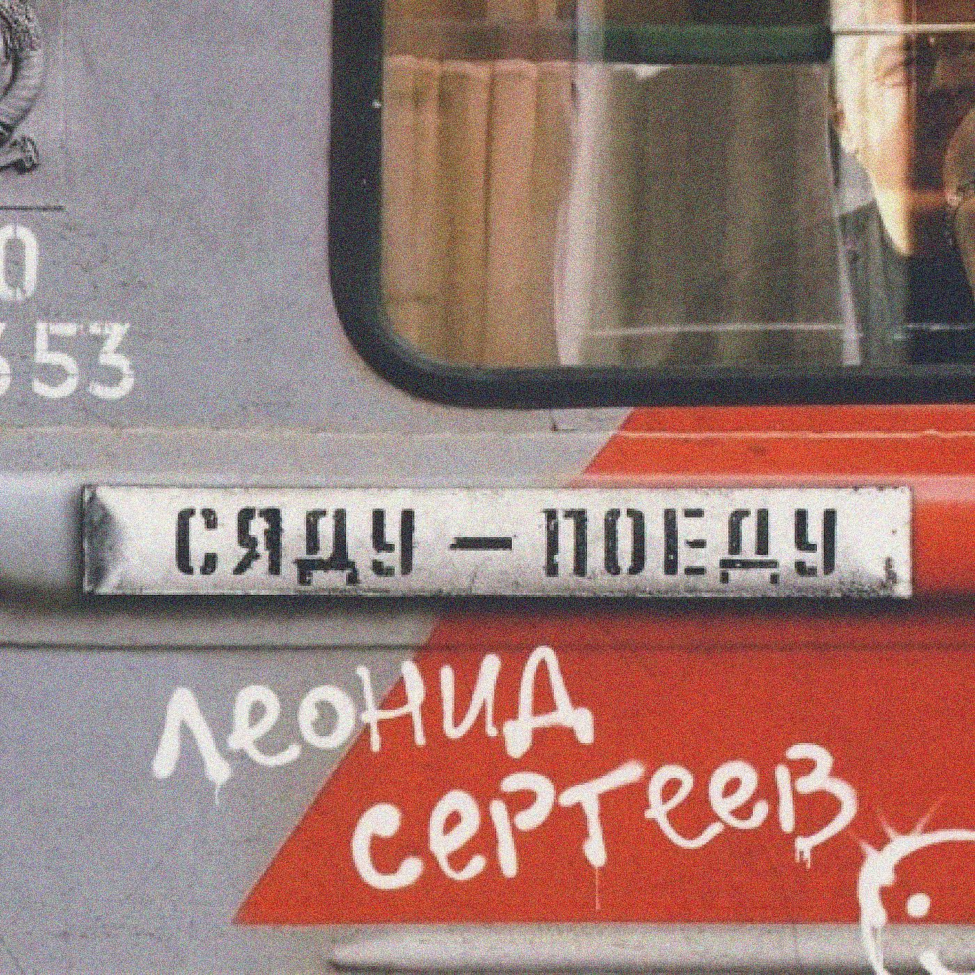 Леонид Сергеев - Открытое письмо Пэрис Хилтон