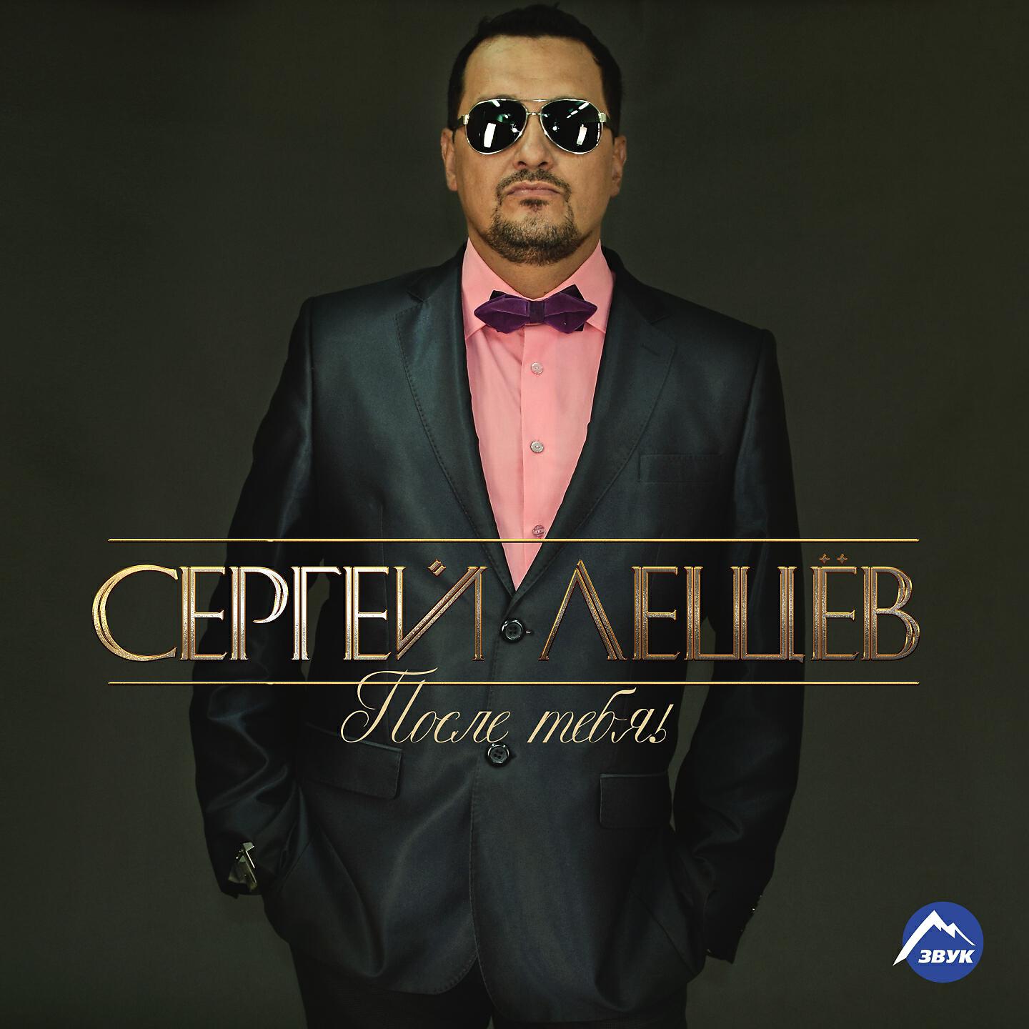 Сергей Лещев - Порою