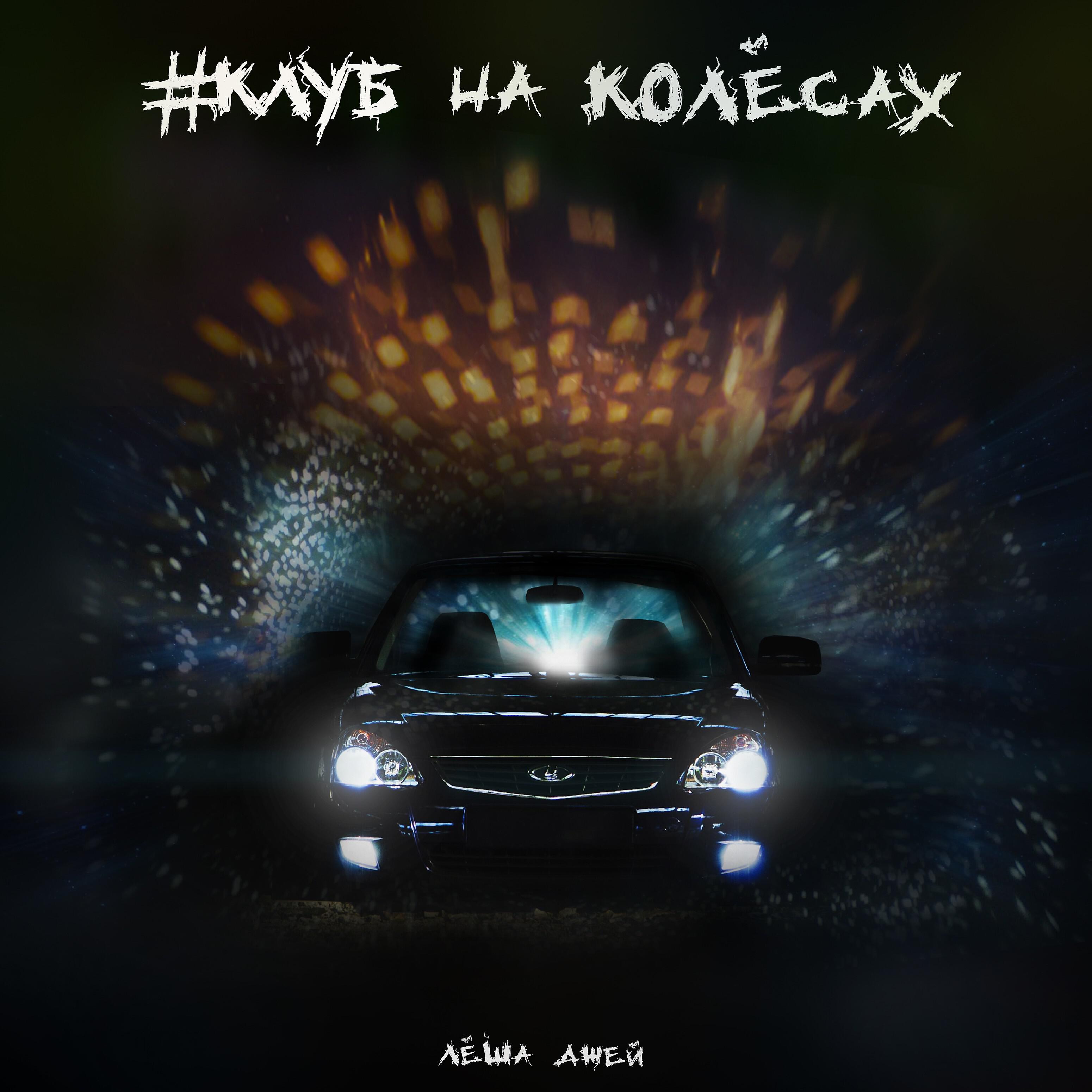 Лёша Джей - Громкая лада