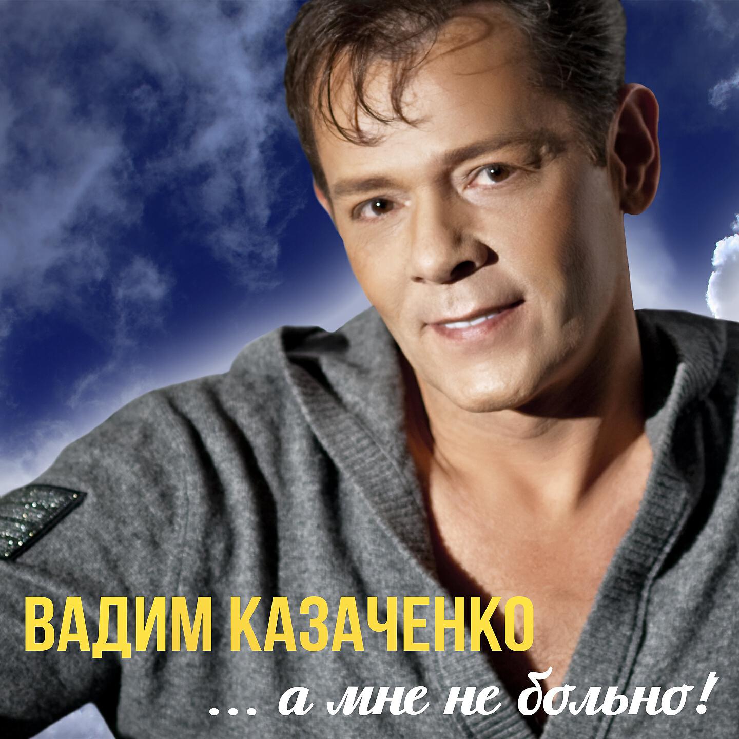 Вадим Казаченко - Не отпускай меня