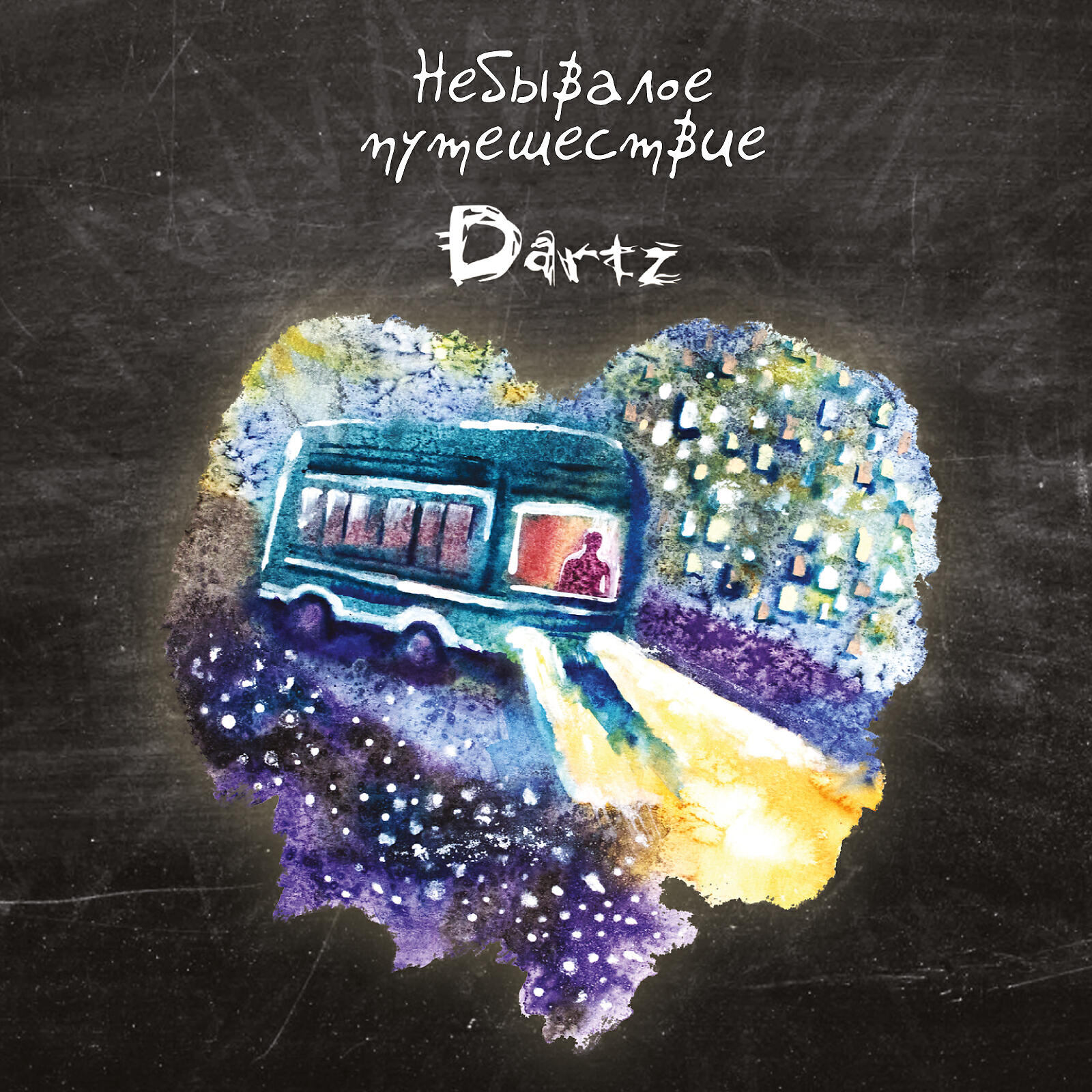 The Dartz - Когда из облаков выходит солнце