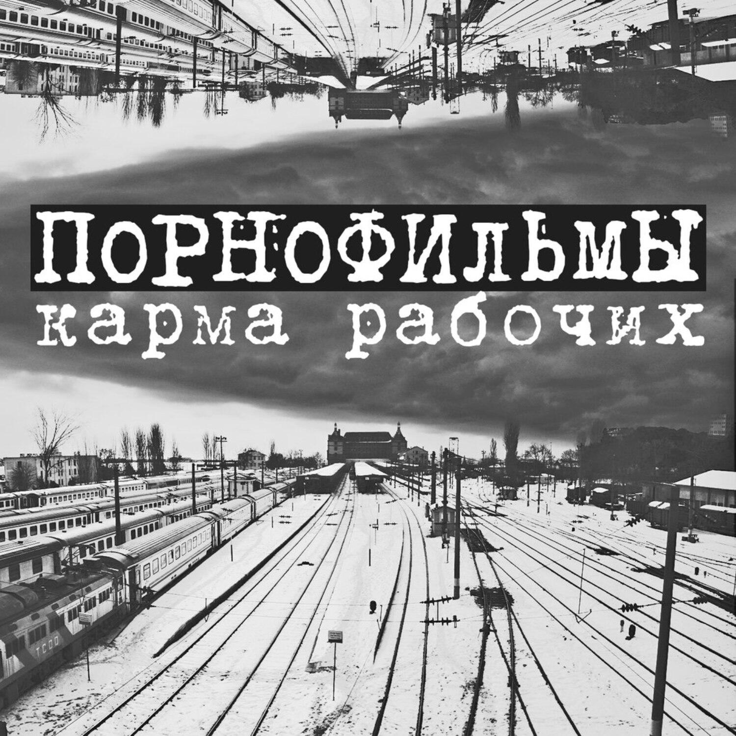 ПОРНОФИЛЬМЫ - Карма рабочих