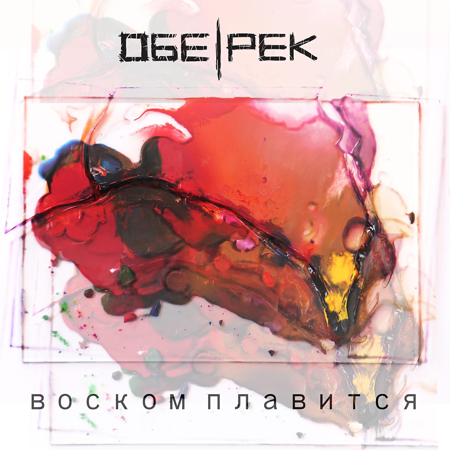 Обе-Рек - Воском плавится