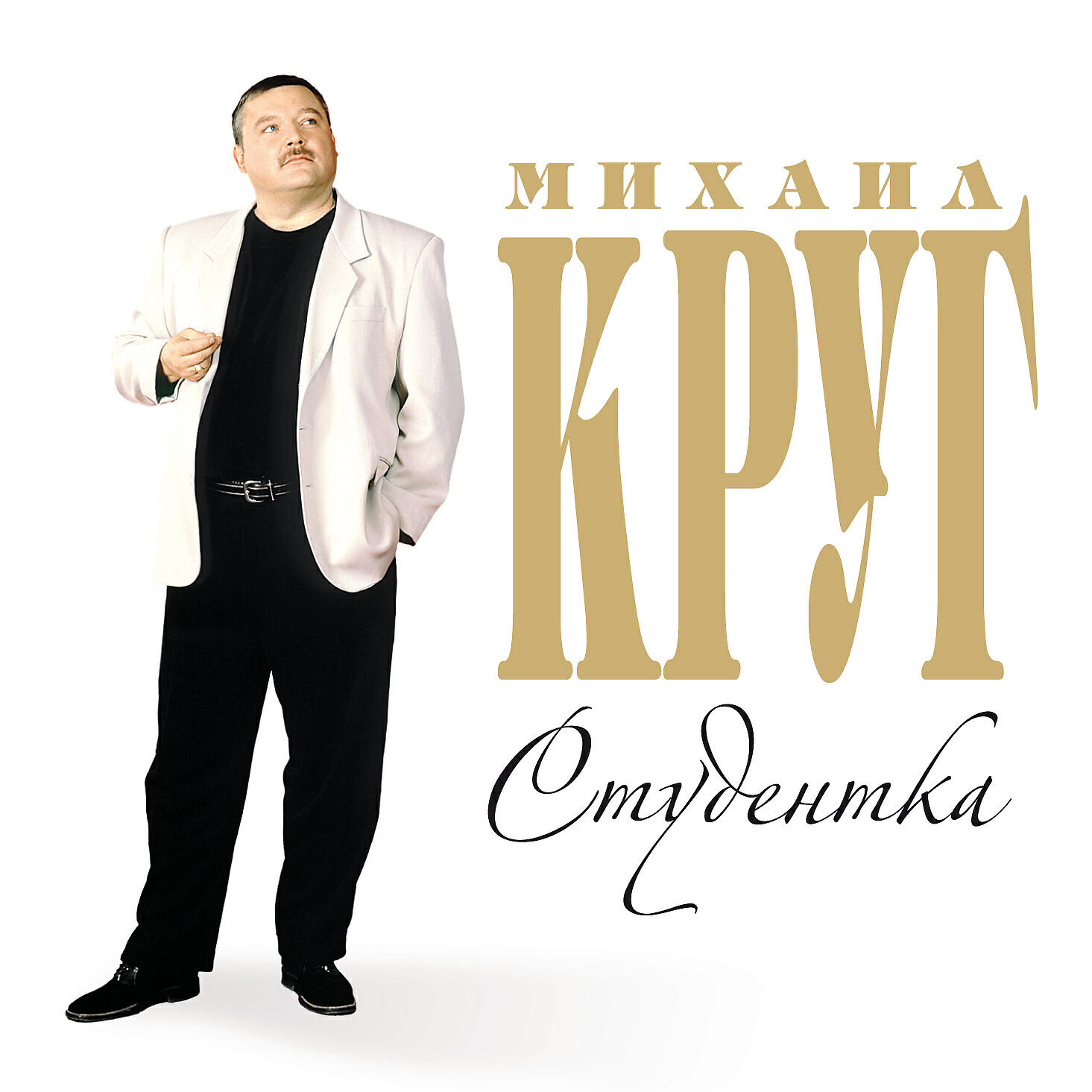Постер круг. Михаил круг. Михаил круг обложка. Михаил круг во весь рост. Михаил круг обложка альбома Исповедь.