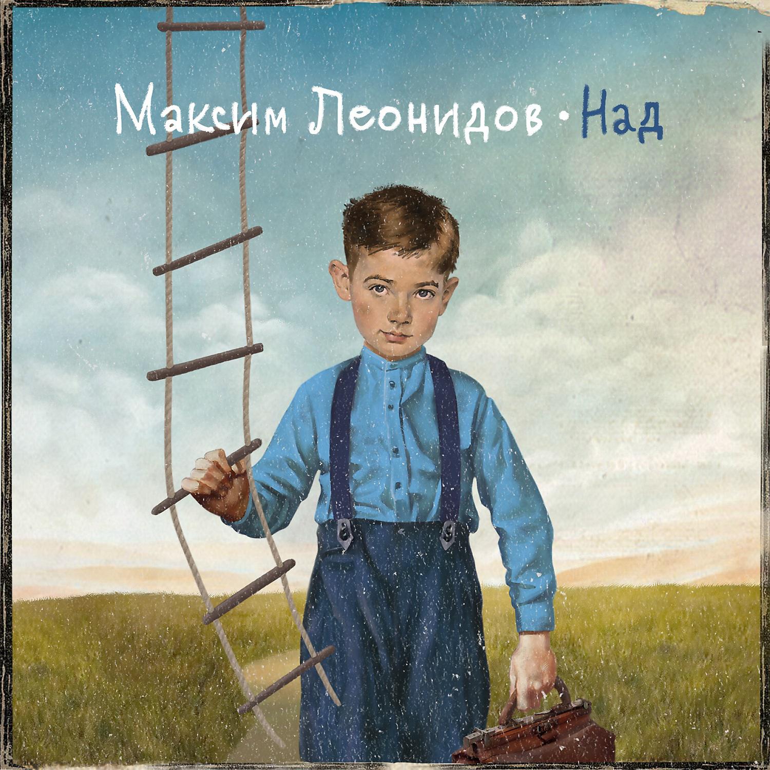 Максим Леонидов - Цвет её глаз