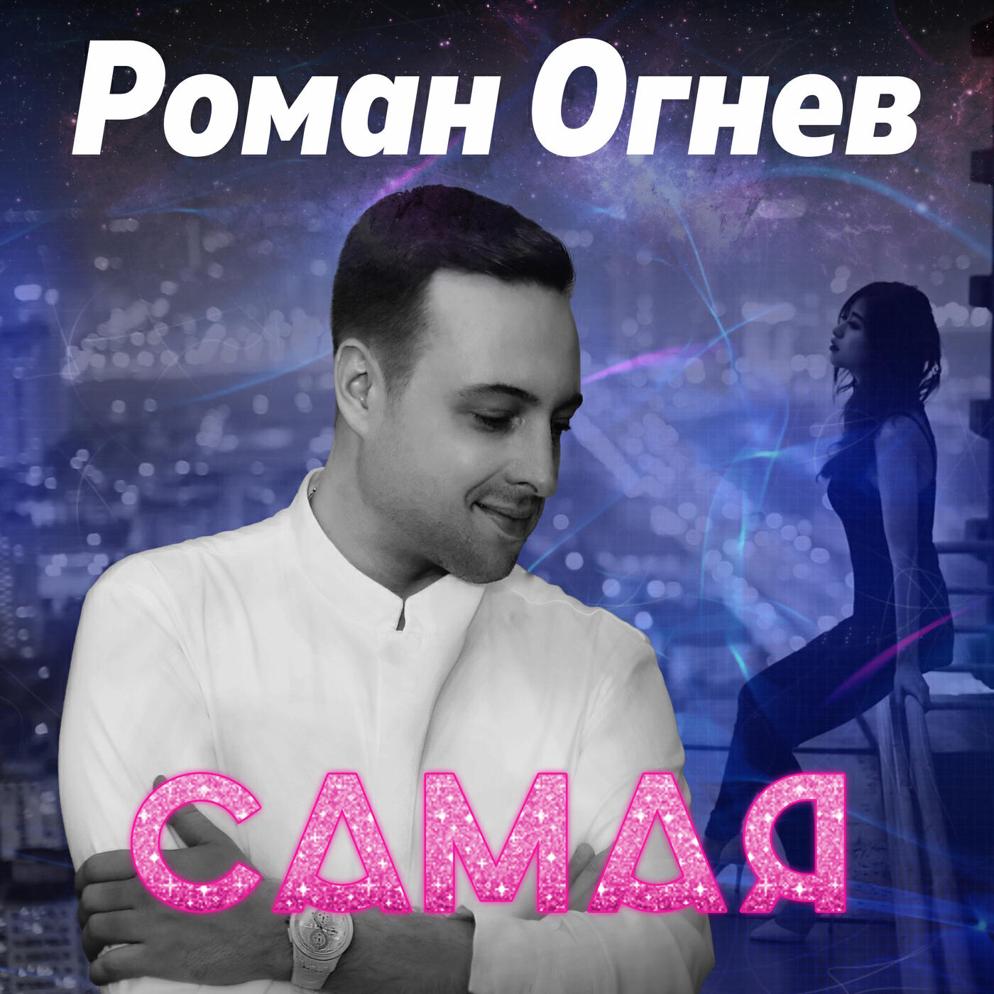 Роман Огнев - Химия любви (DJ Kirillich Remix)