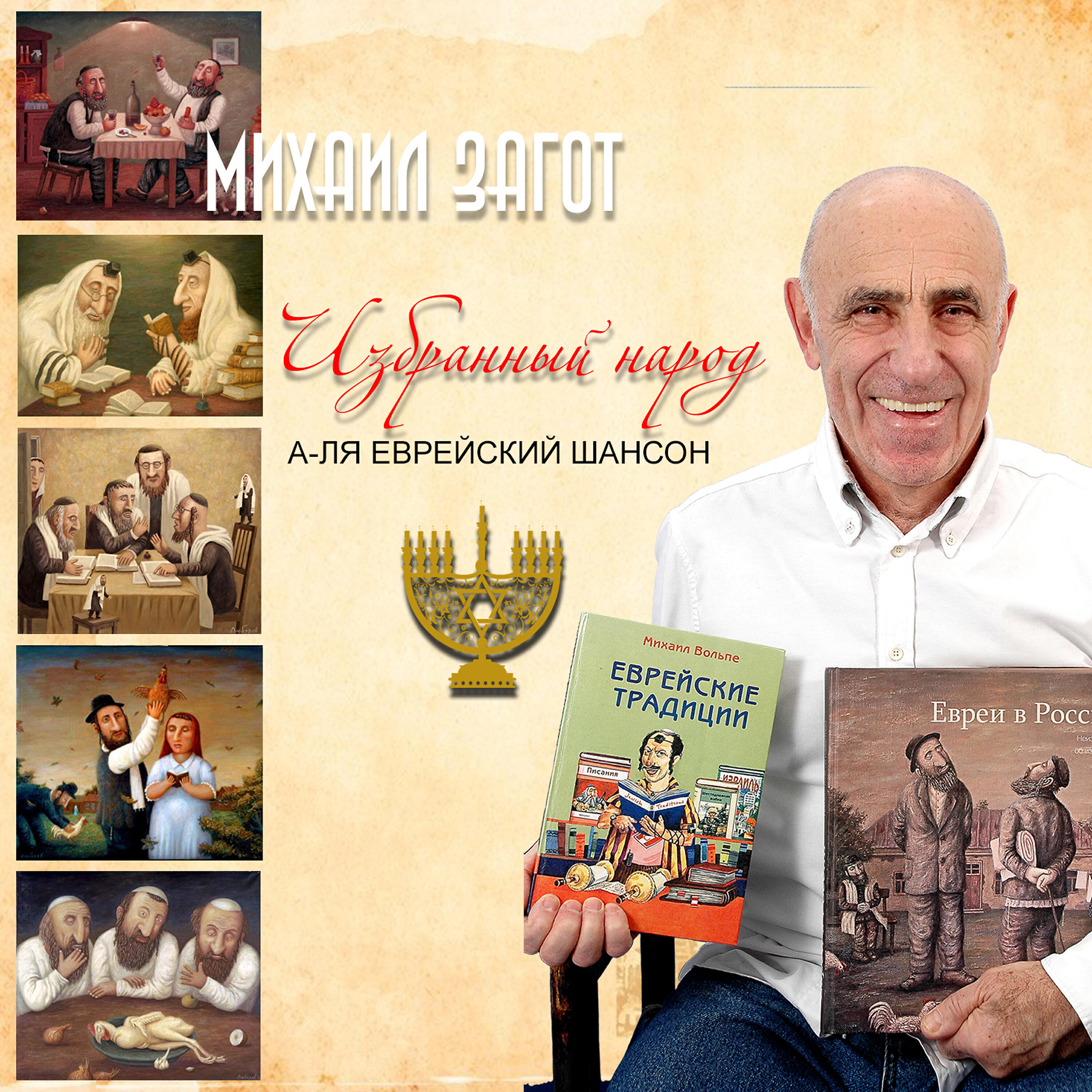 Михаил Загот - Когда придёт мессия