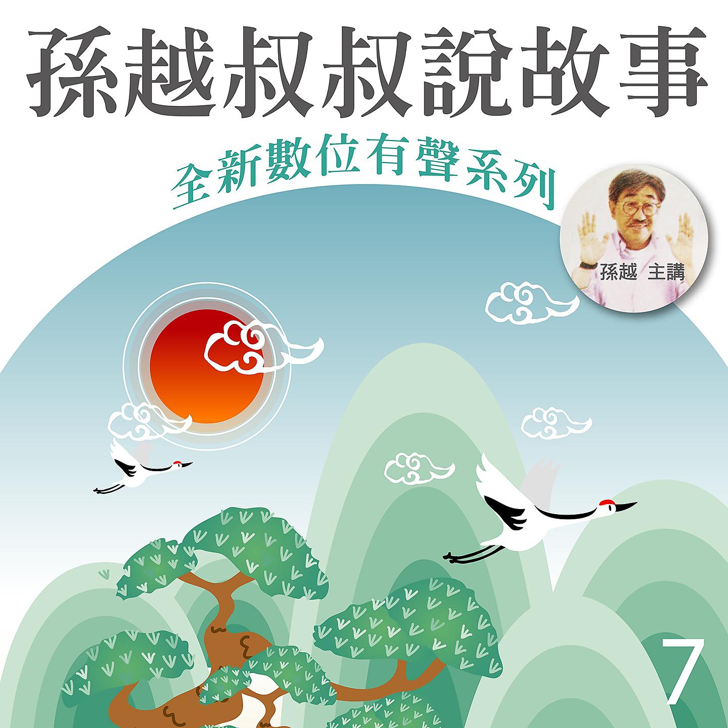 Постер альбома 孫越叔叔說故事, Vol. 7