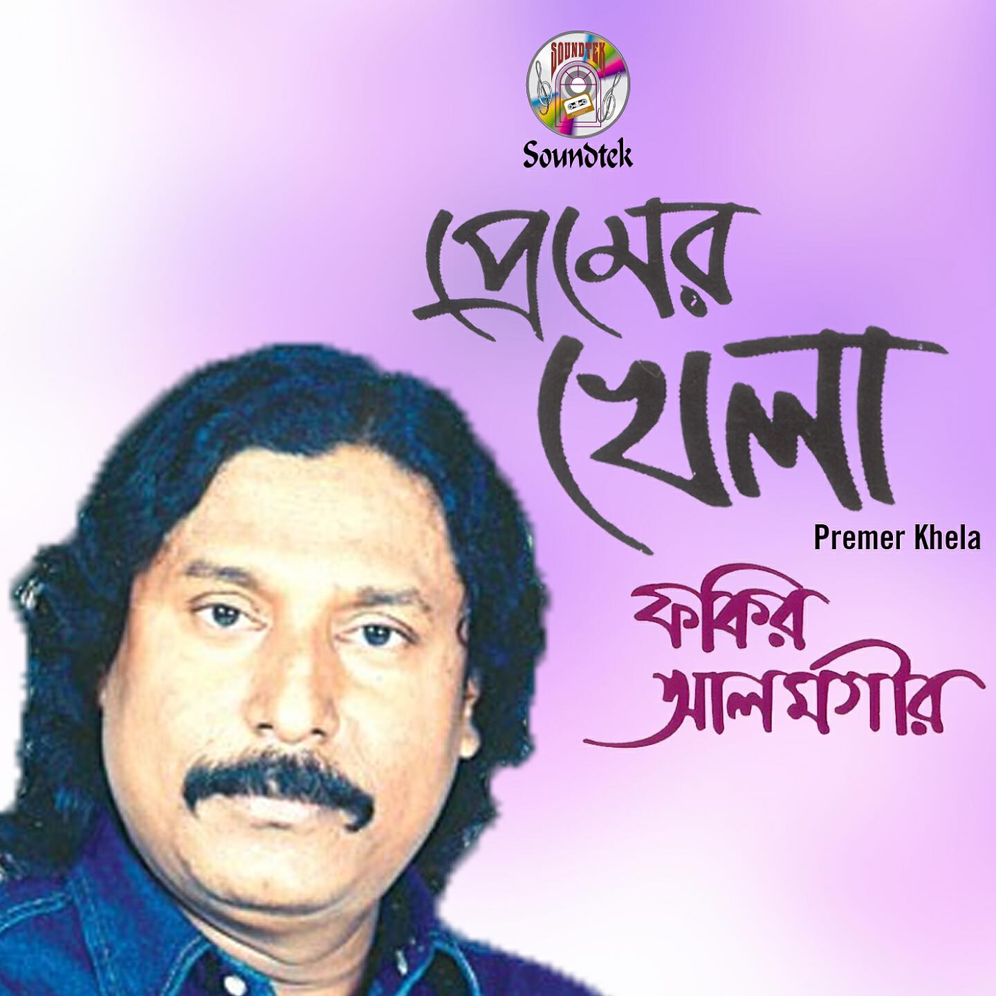 Fakir Alomgir - Allah Rasul Duijone