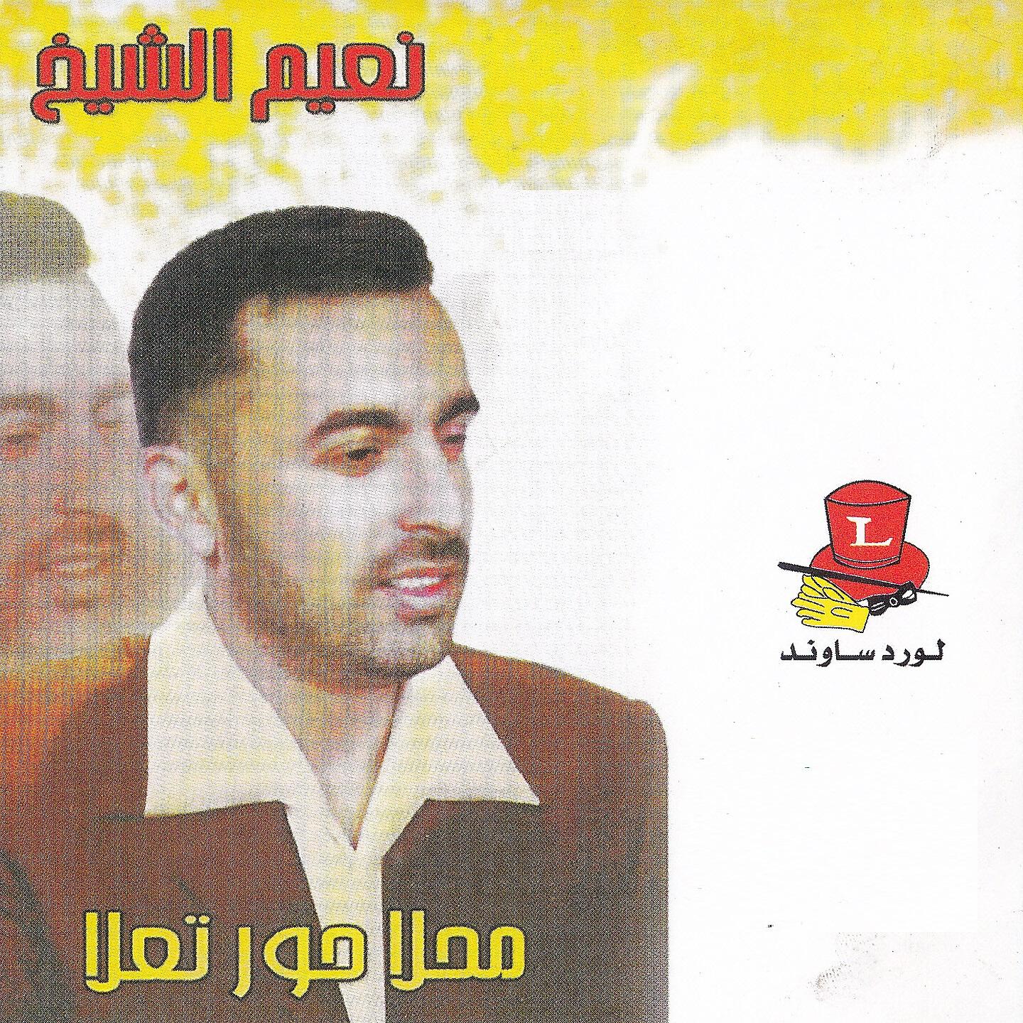 Naiim El Sheikh - Dabket Arab