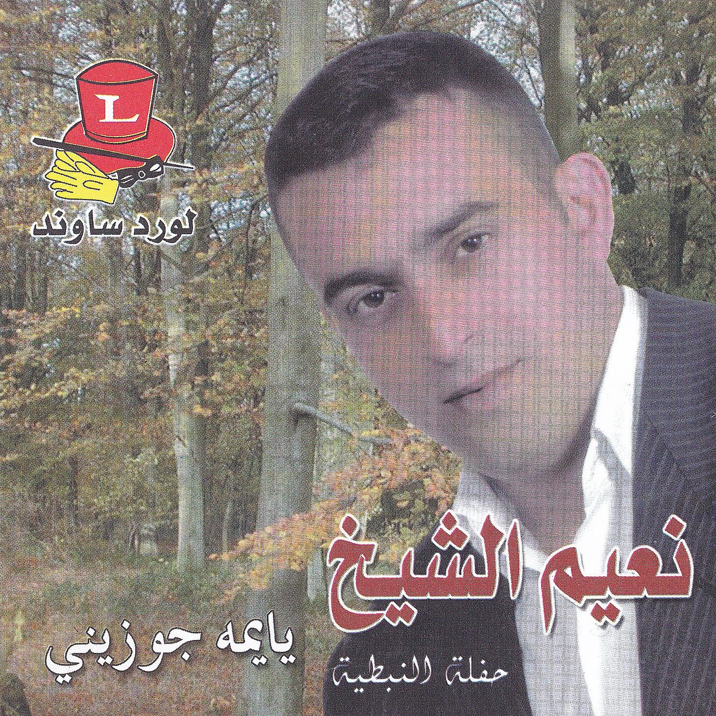 Naiim El Sheikh - Mawal El Arz Elna