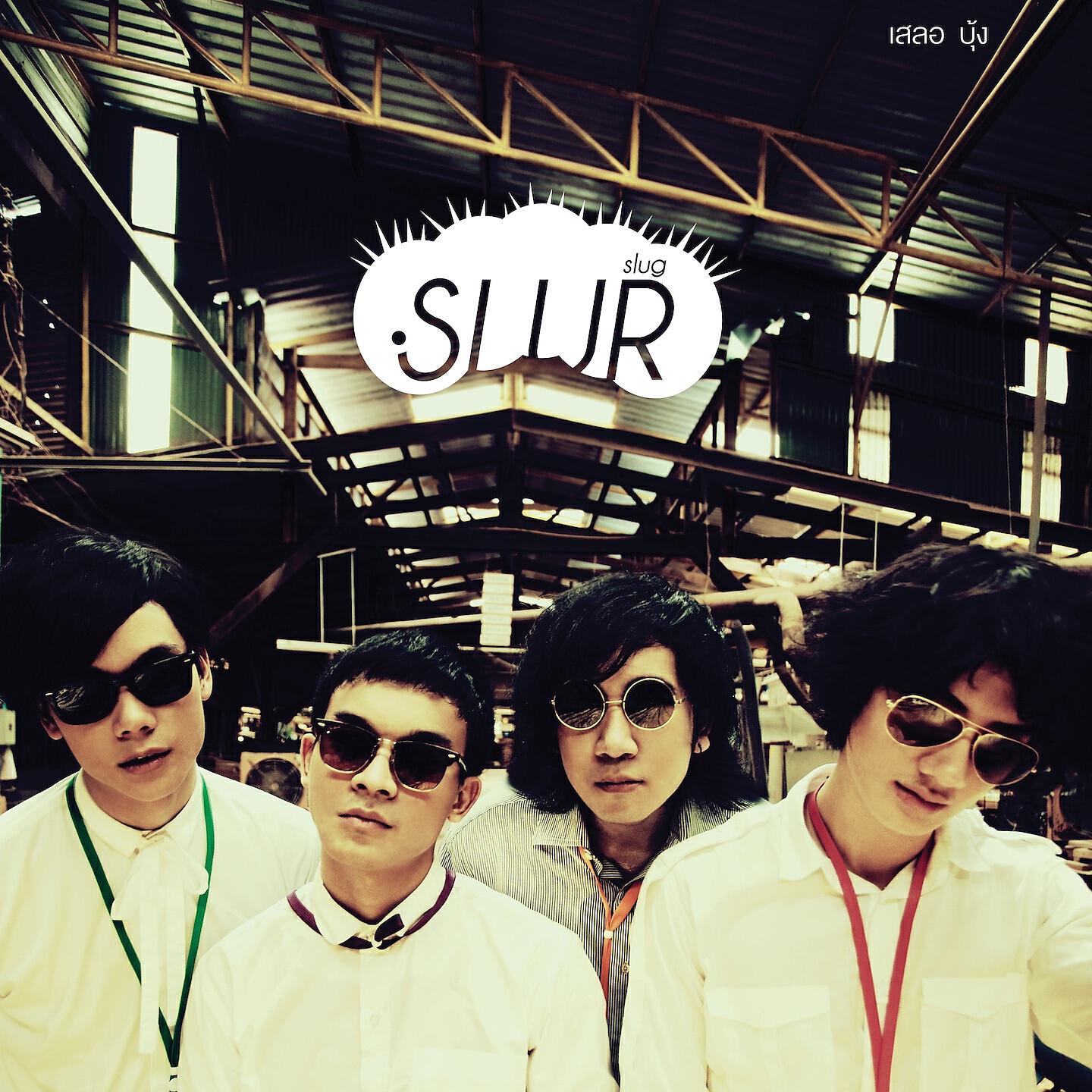 Slur - เซโรงัง