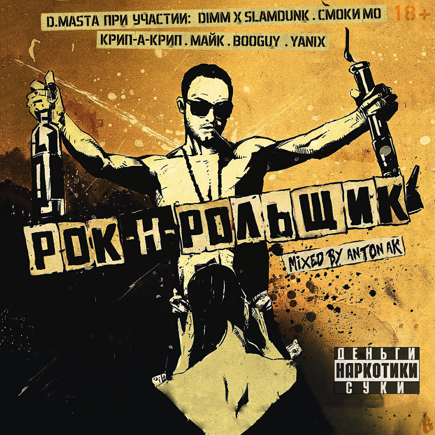 D.MASTA - Мясорубка (feat. Майк)