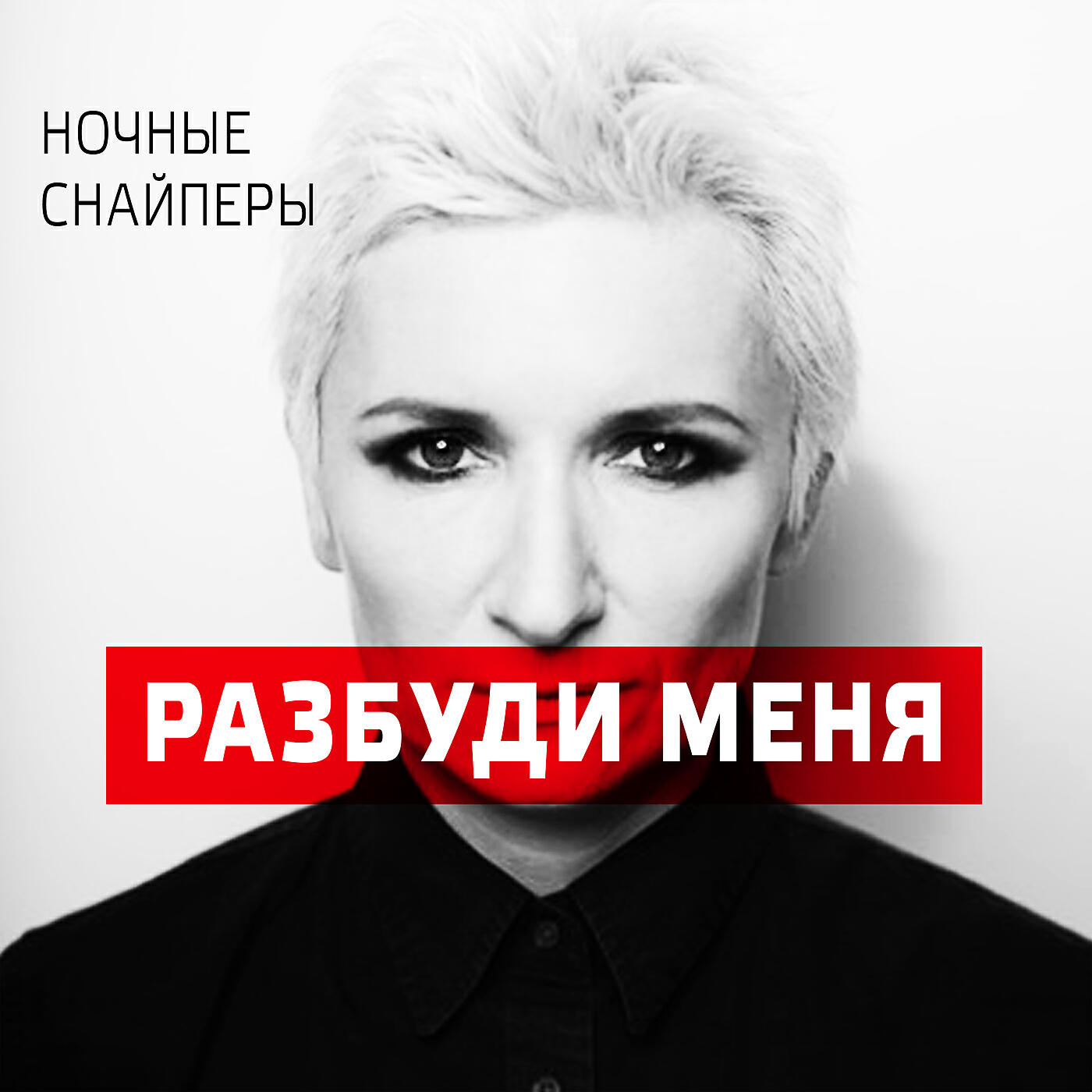 СберЗвук Ночные Снайперы разбуди меня слушать песню и