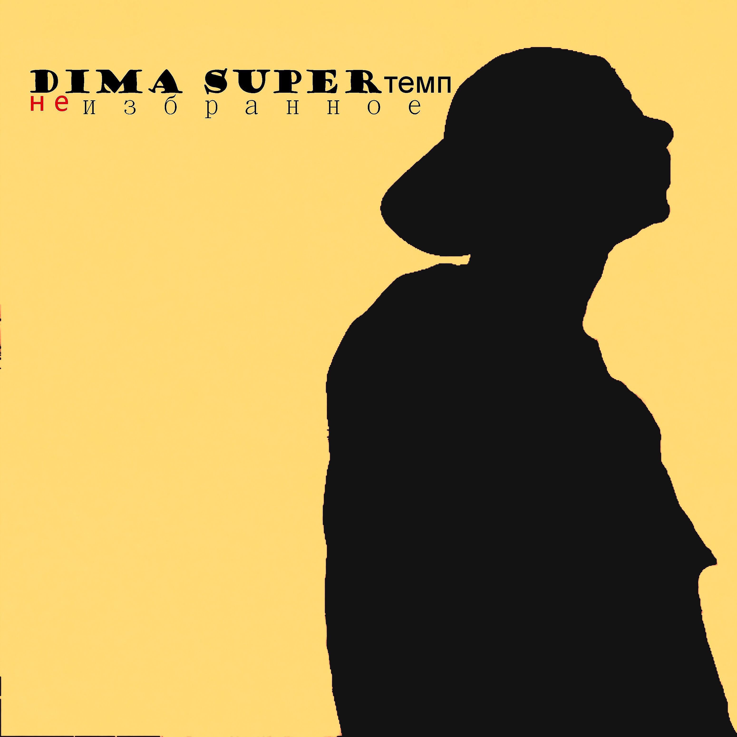 Dima SUPERтемп - Не могу остановиться