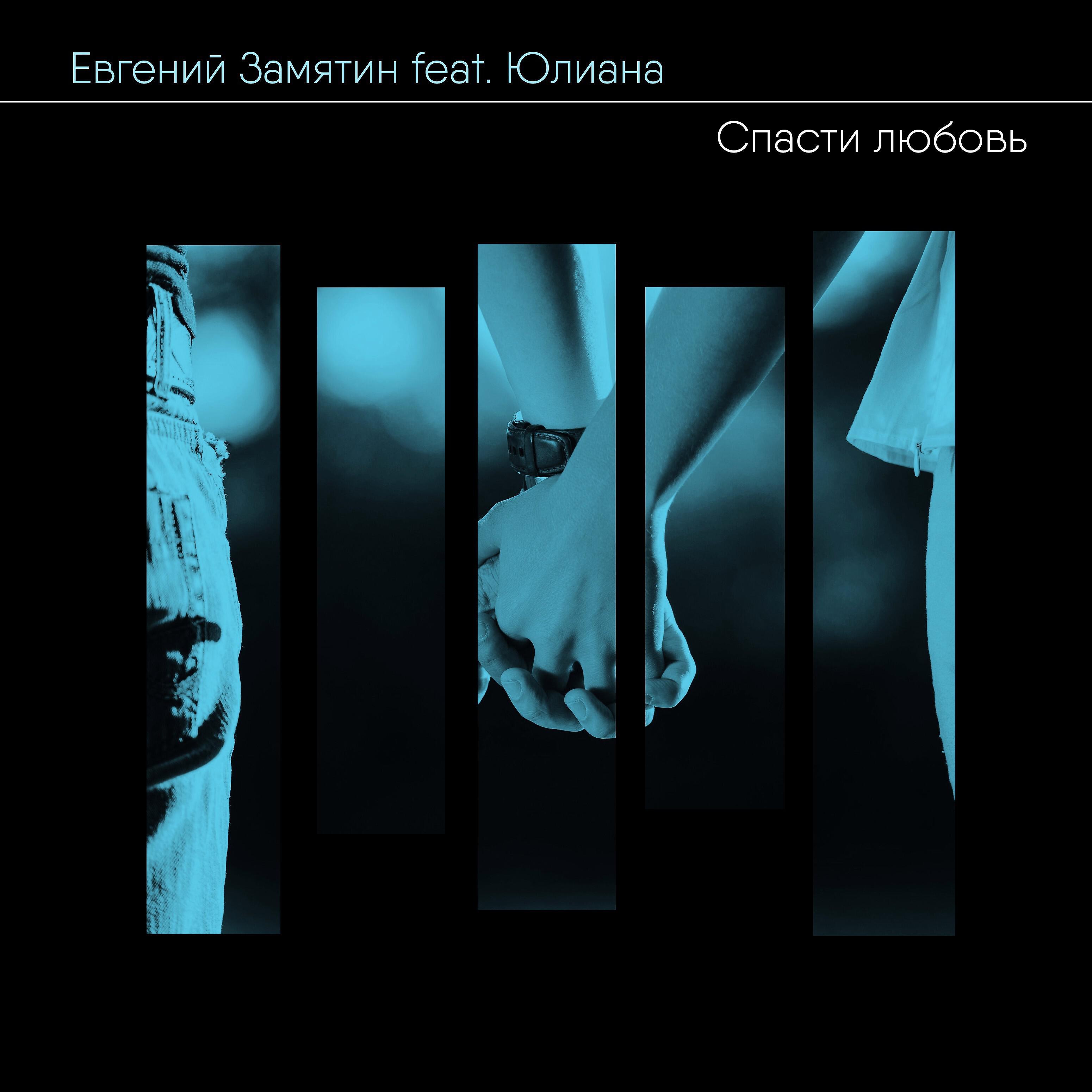 Евгений Замятин - Спасти любовь (feat. Юлиана)
