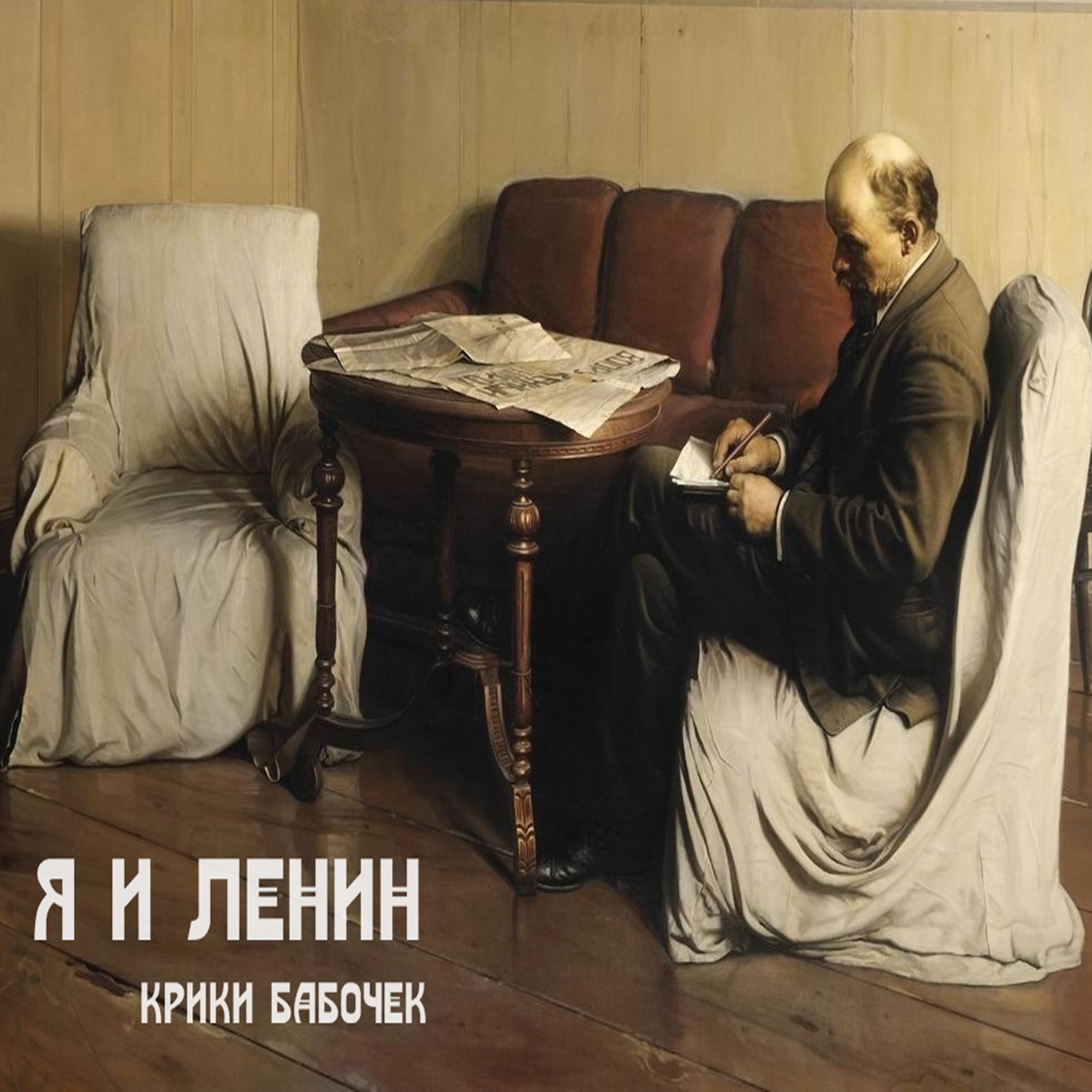 Постер альбома Я и Ленин
