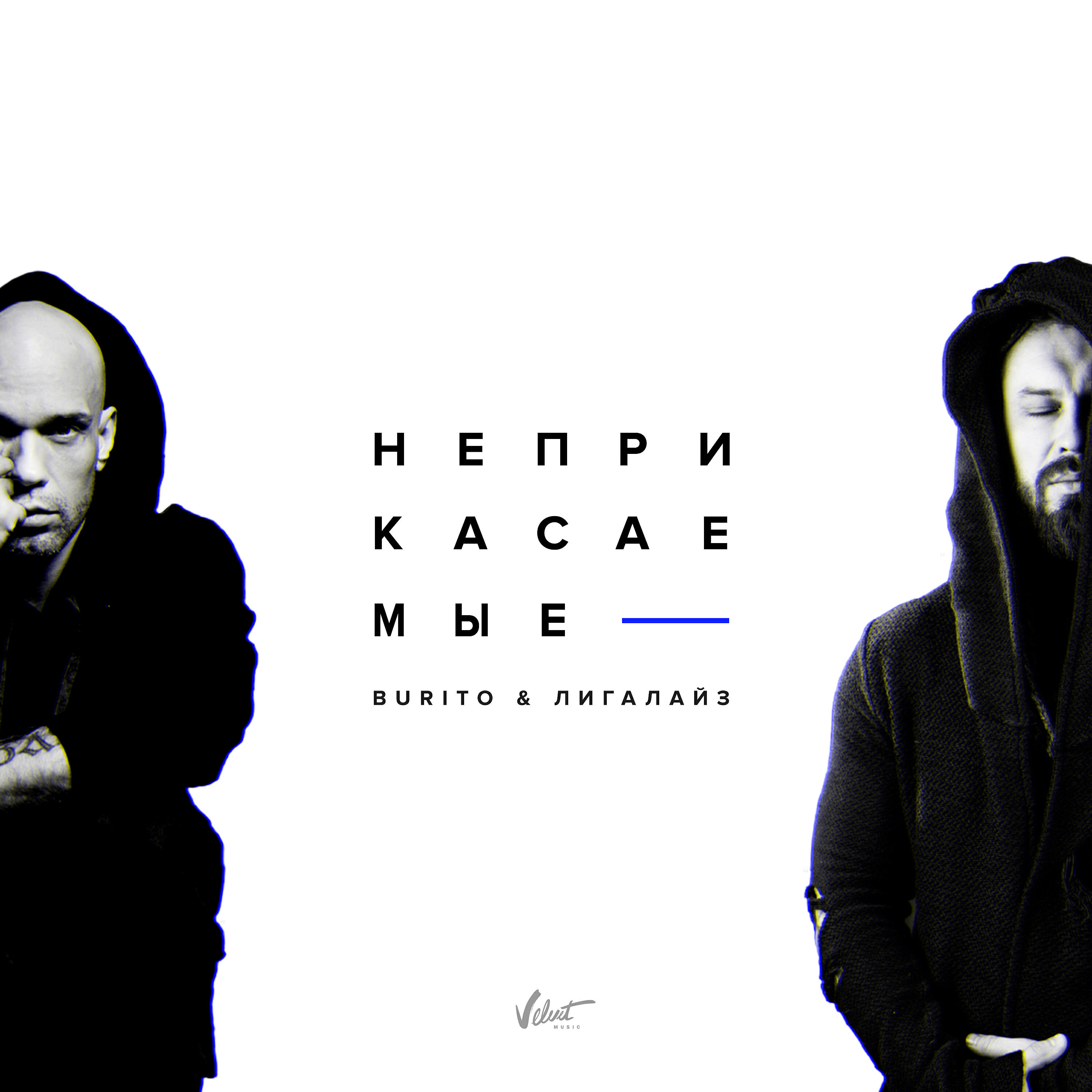 Burito - Неприкасаемые