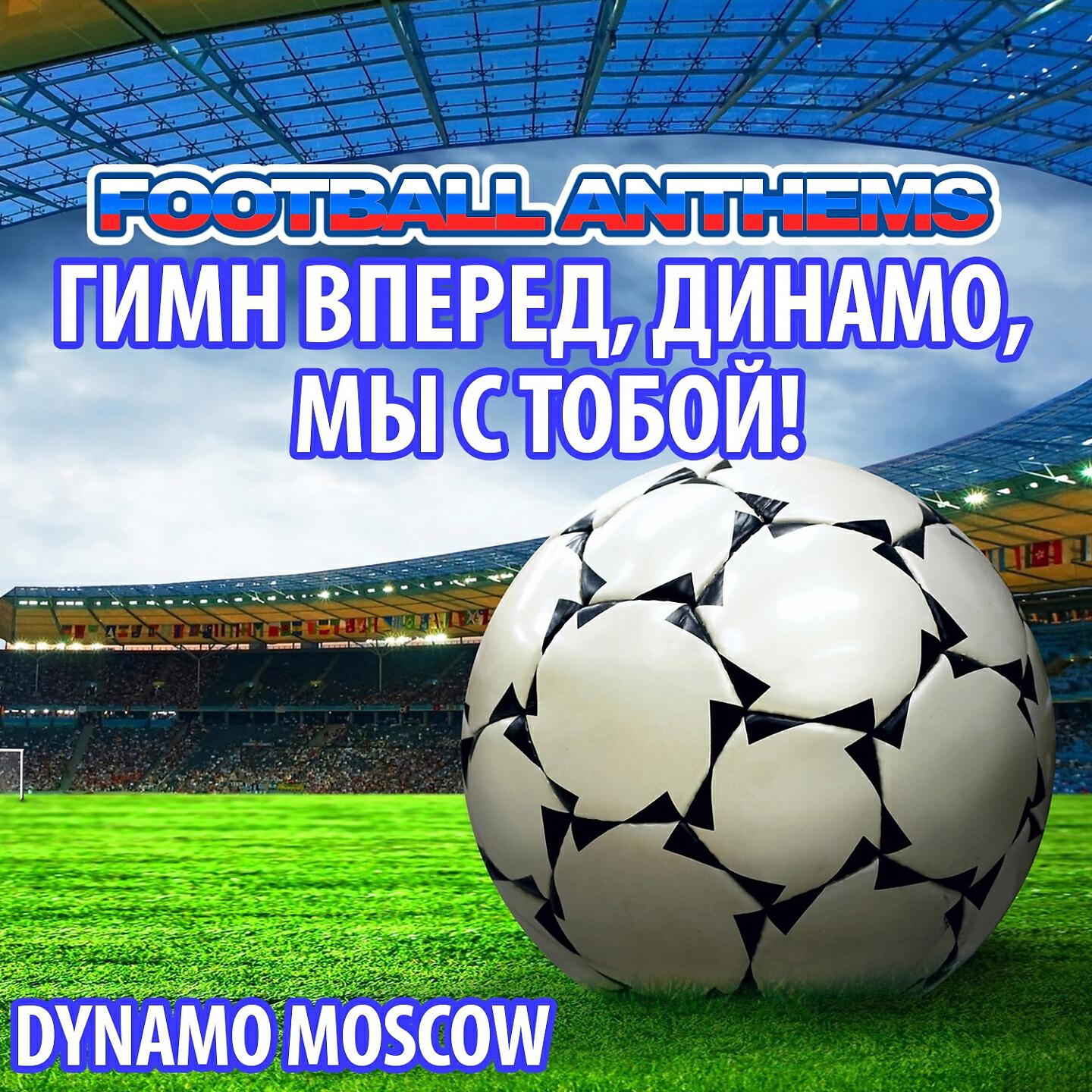 World Band - Гимн Вперед, Динамо, Мы С Тобой! (Hymne Dynamo Moscow Anthems) (Instrumental)