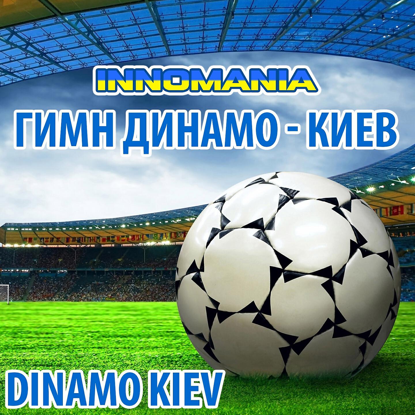 World Band - Гимн Динамо - Киев (Inno Dinamo Kiev)