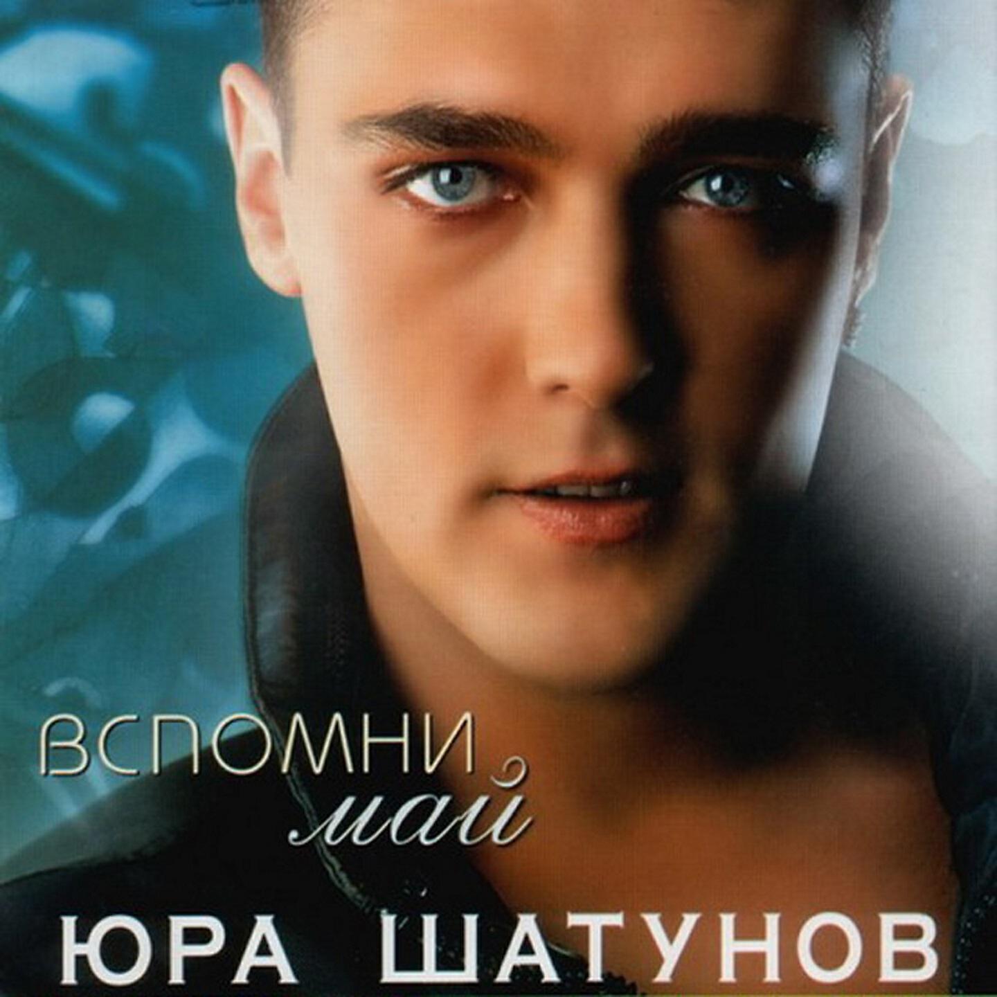Юрий Шатунов - Я теряю