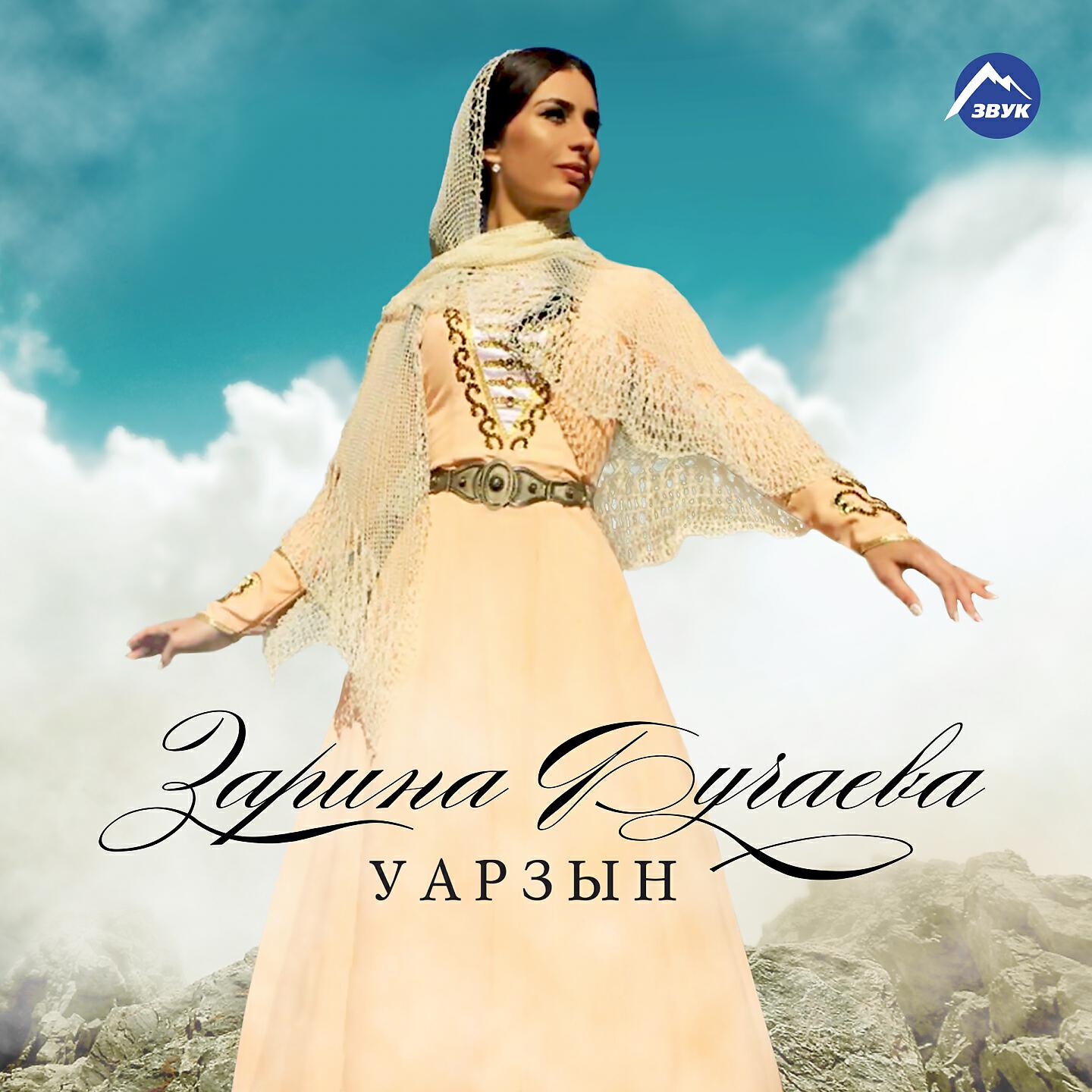 Зарина Бугаева - Уарзын