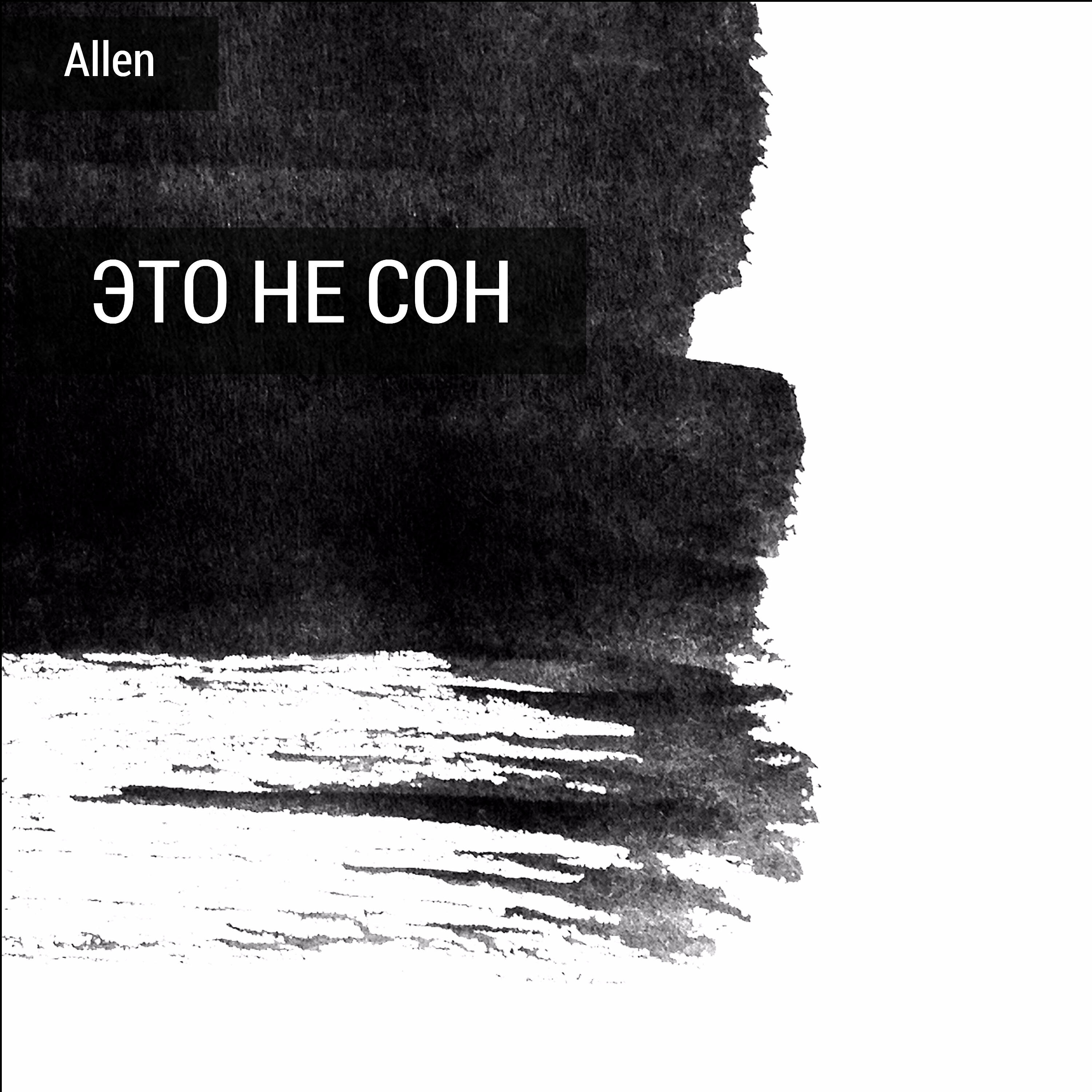 ALLEN - Это не сон