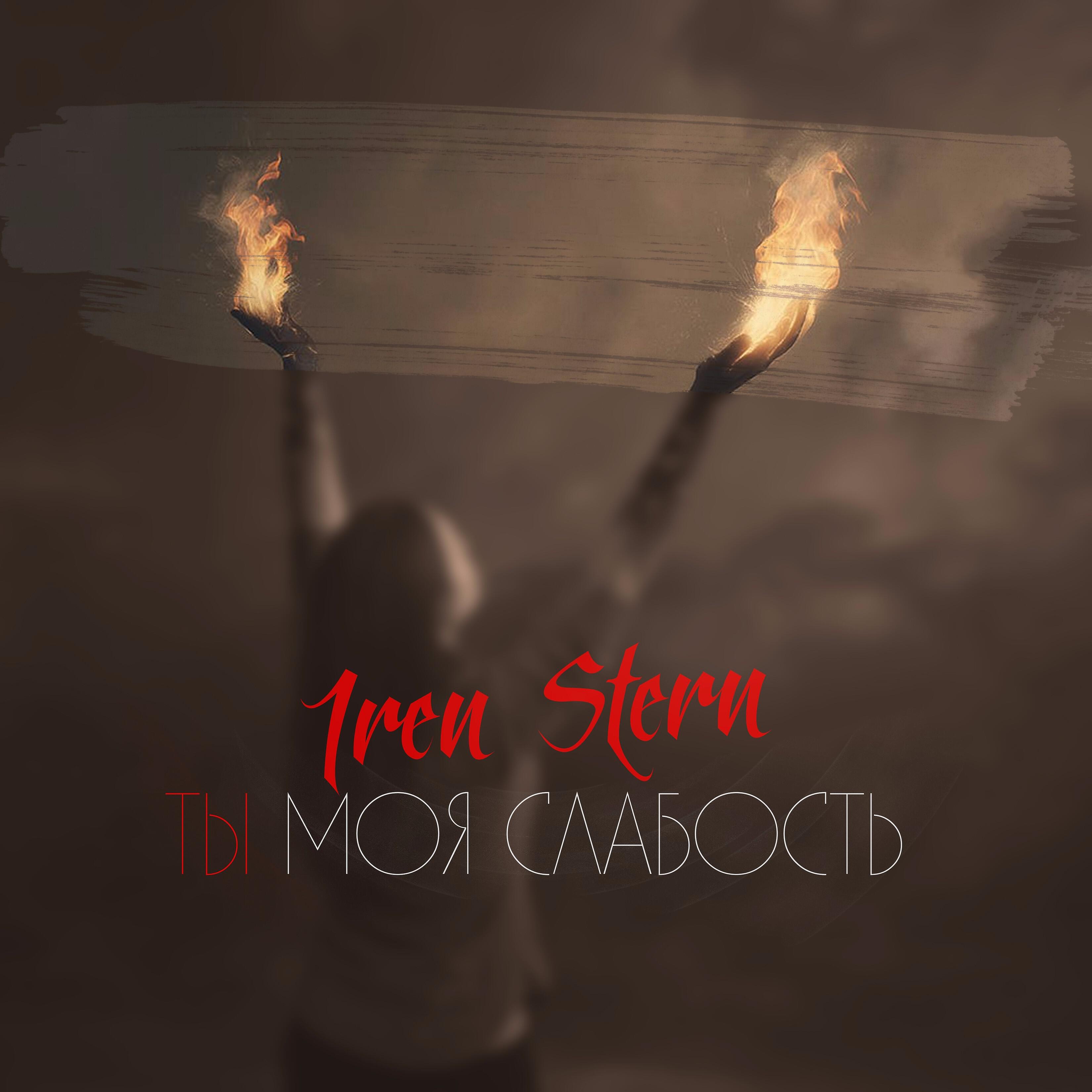 Iren Stern - Ты моя слабость