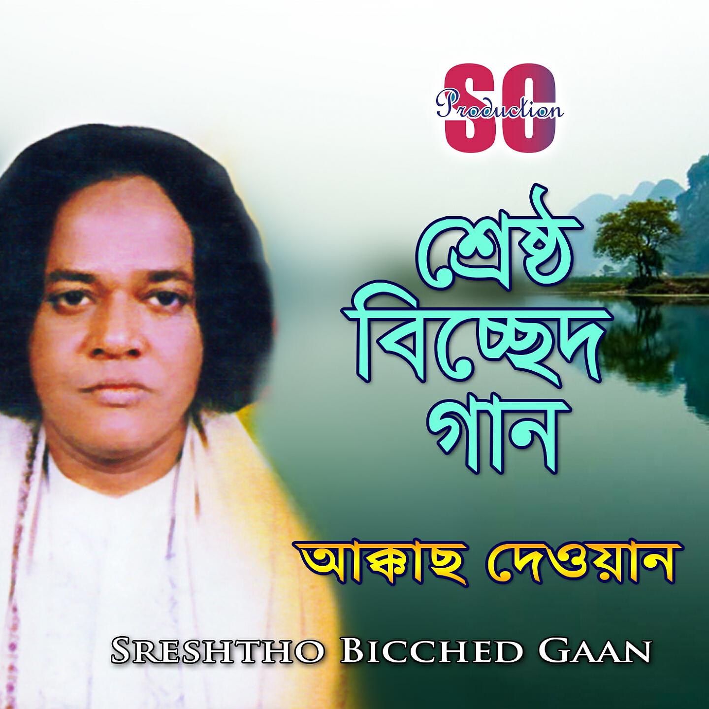 Akkash Dewan - Khachay Bondi