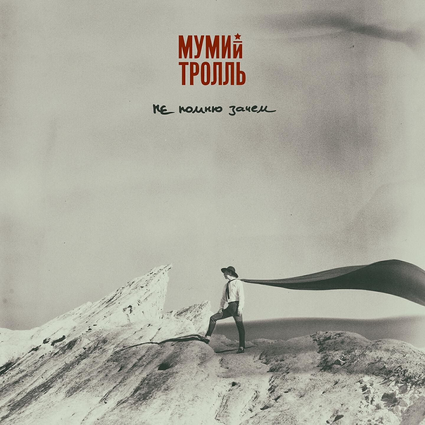 мумий тролль доброе. мумий тролль выступают. доброе утро муми тролли. песня мумий тролль доброе утро планета. мумий тролль лучшее.