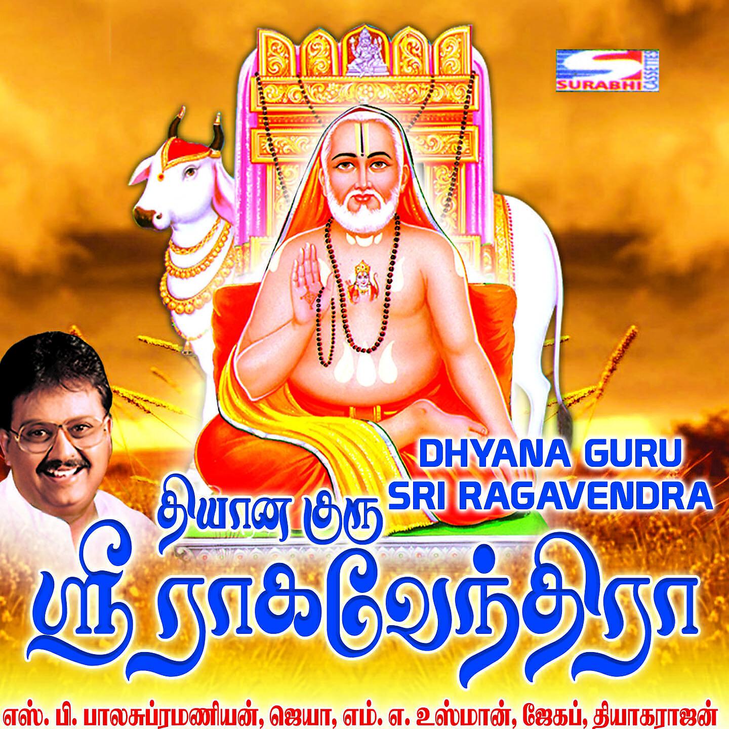 S. P. Balasubrahmanyam - Raman Namam