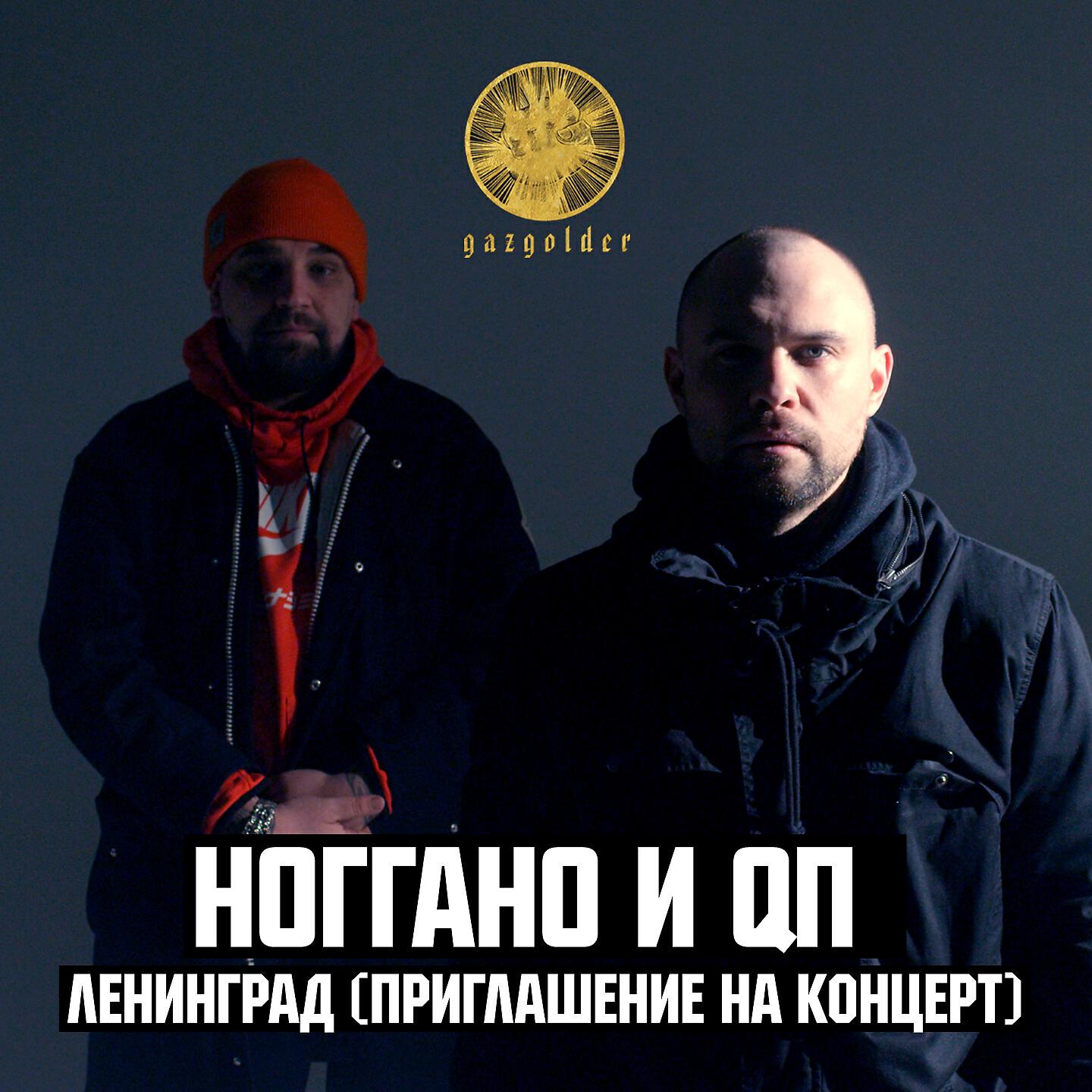 Ноггано - Ленинград (Приглашение на концерт)