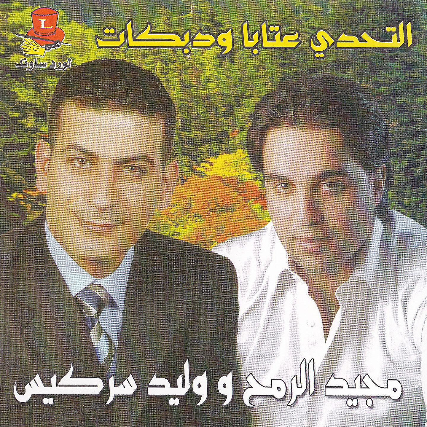 Majid El Remeh - Samahtak