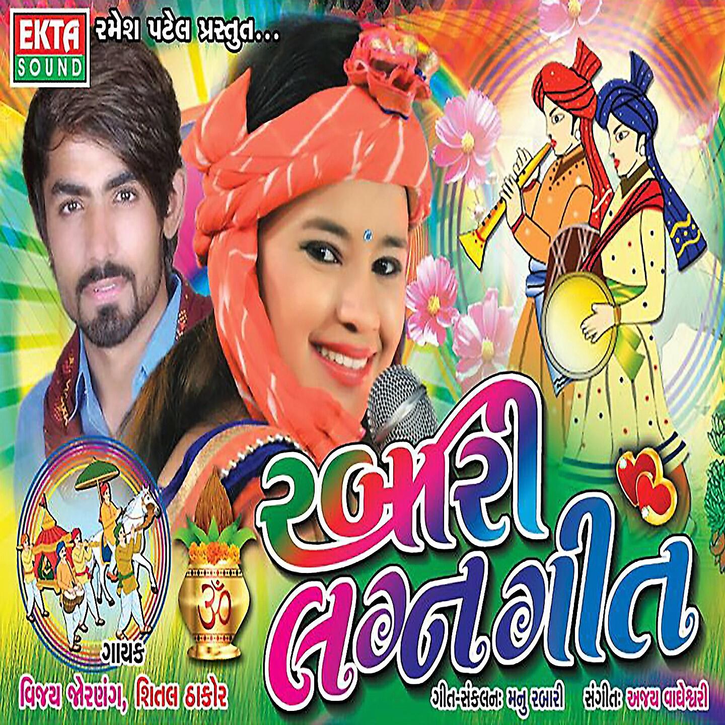 Vijay Jornang - Gaamda Gamta Nathi
